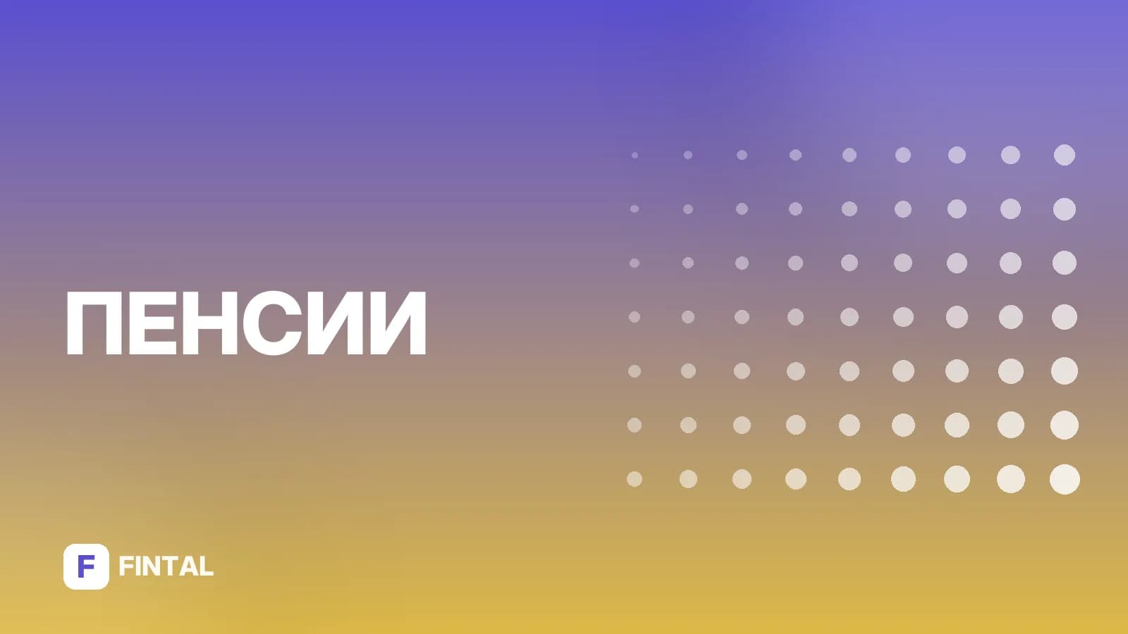 Минимальная пенсия в Москве: размер и доплаты