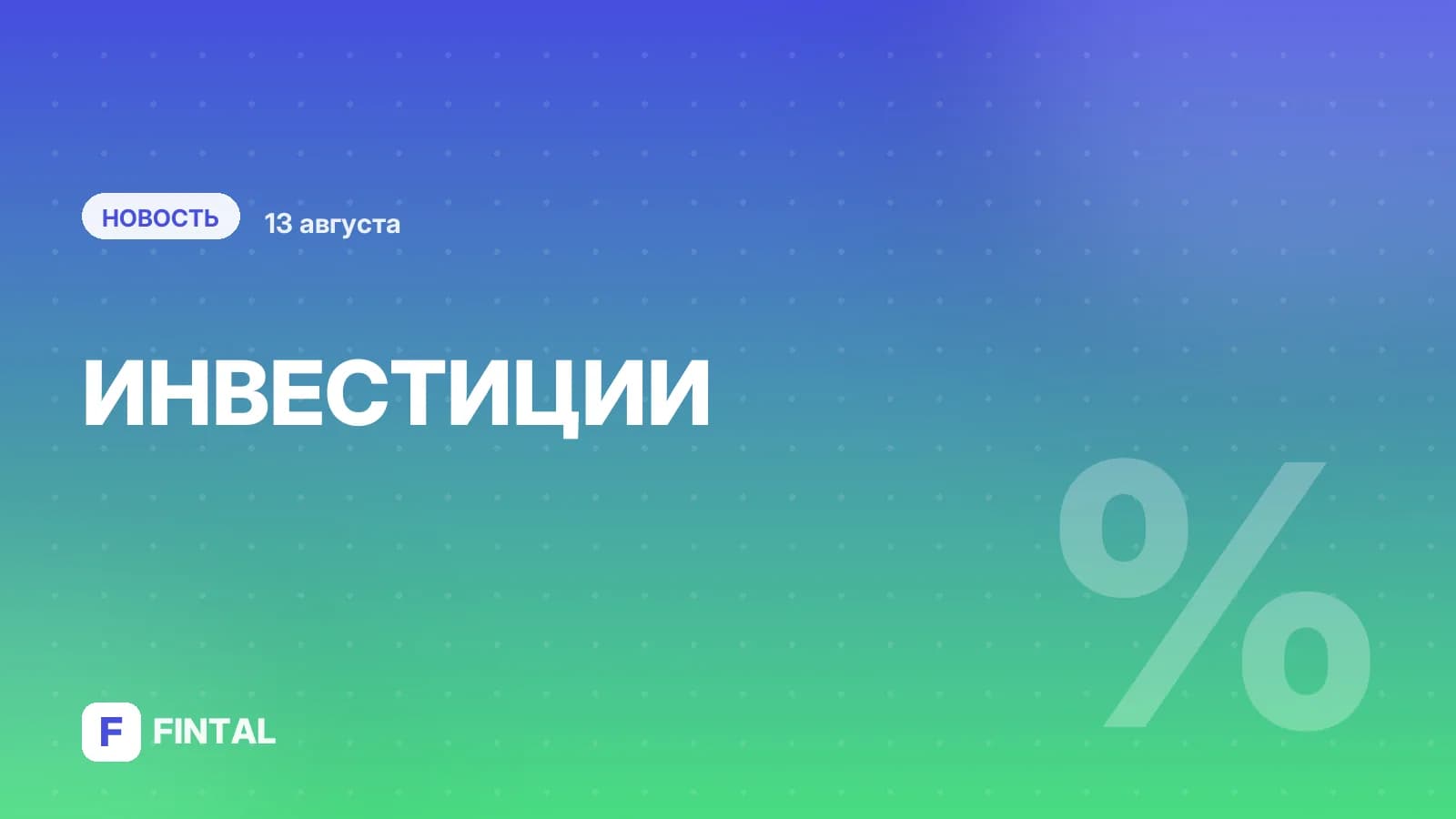 Мосбиржа расширяет линейку фьючерсов на российские акции