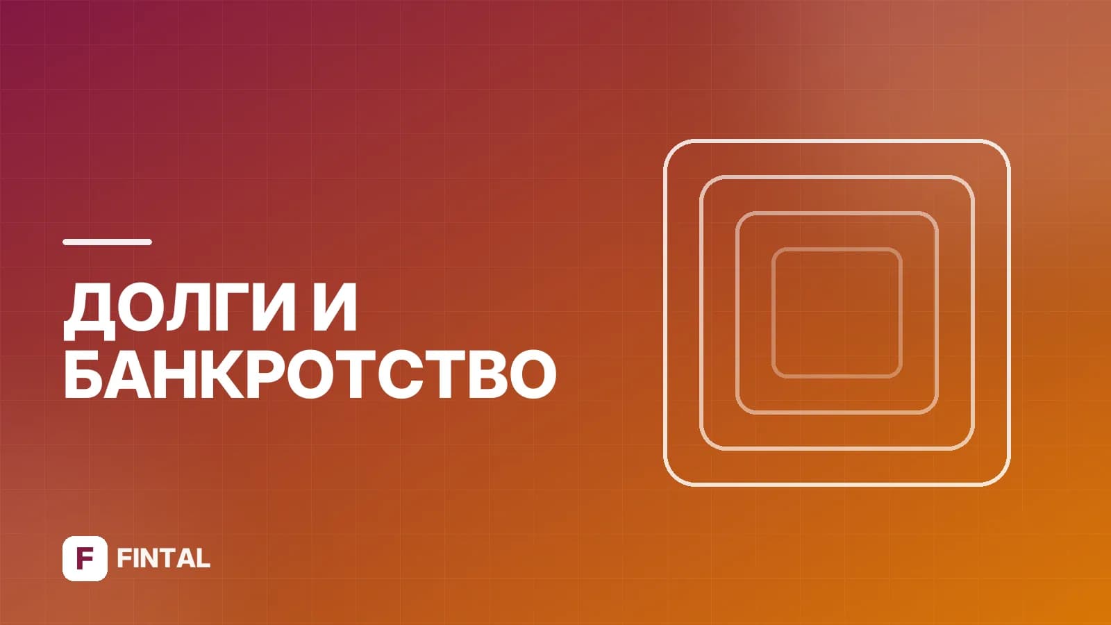 Можно ли взять кредит и оформить банкротство