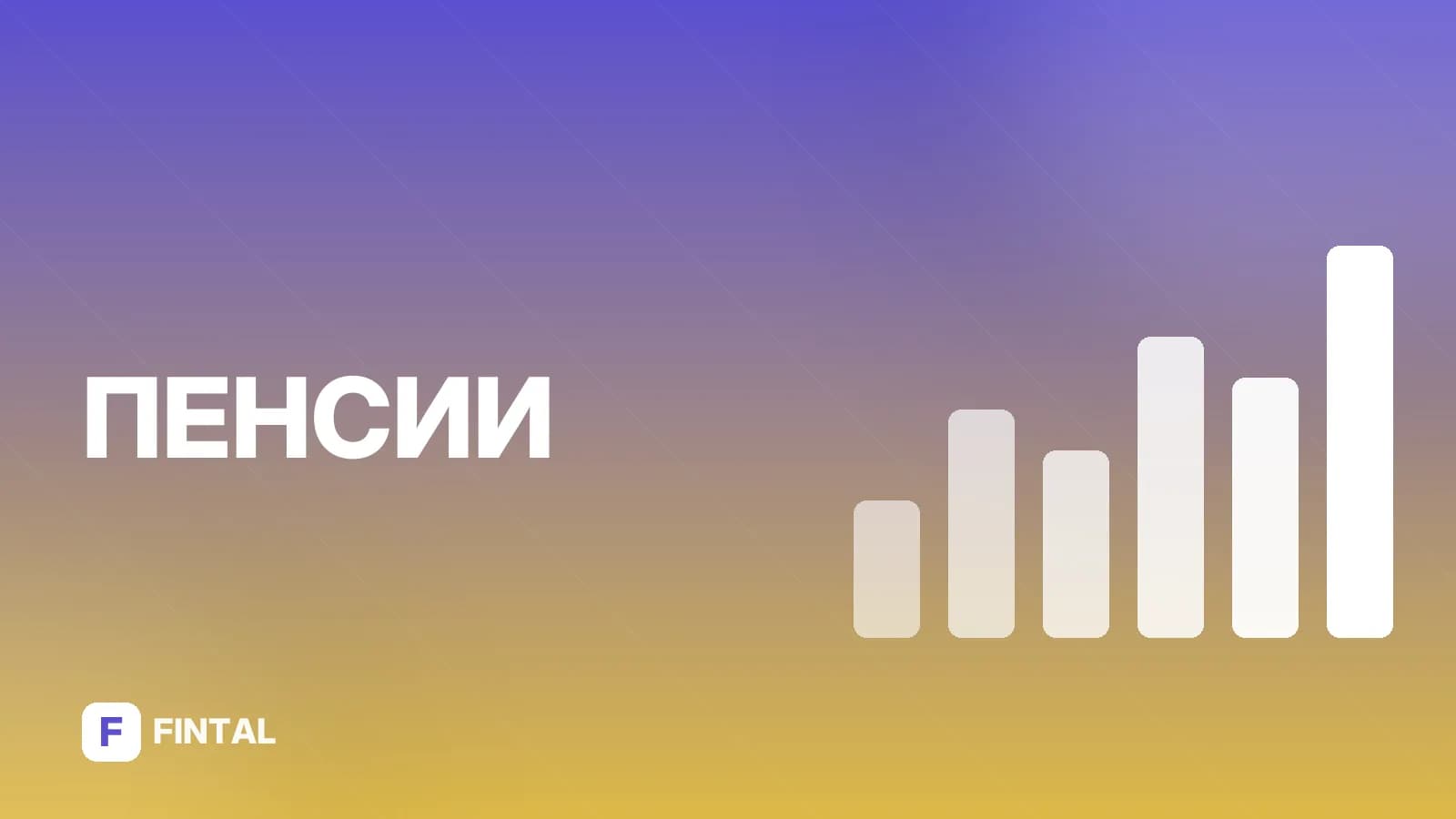 Мужчины 1961 года рождения: выход на пенсию