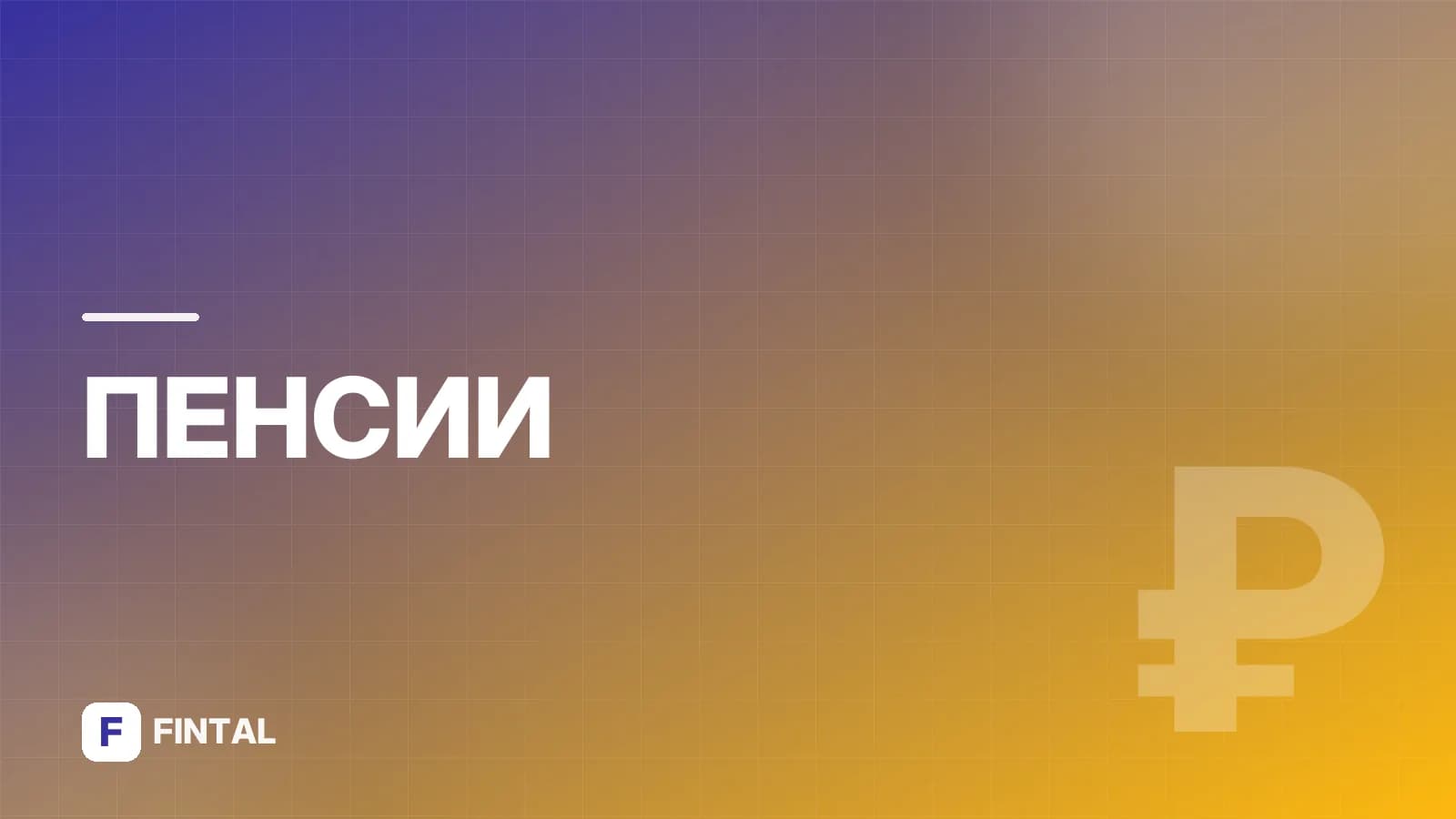 Начисление пенсионных баллов: как считают и от чего зависит