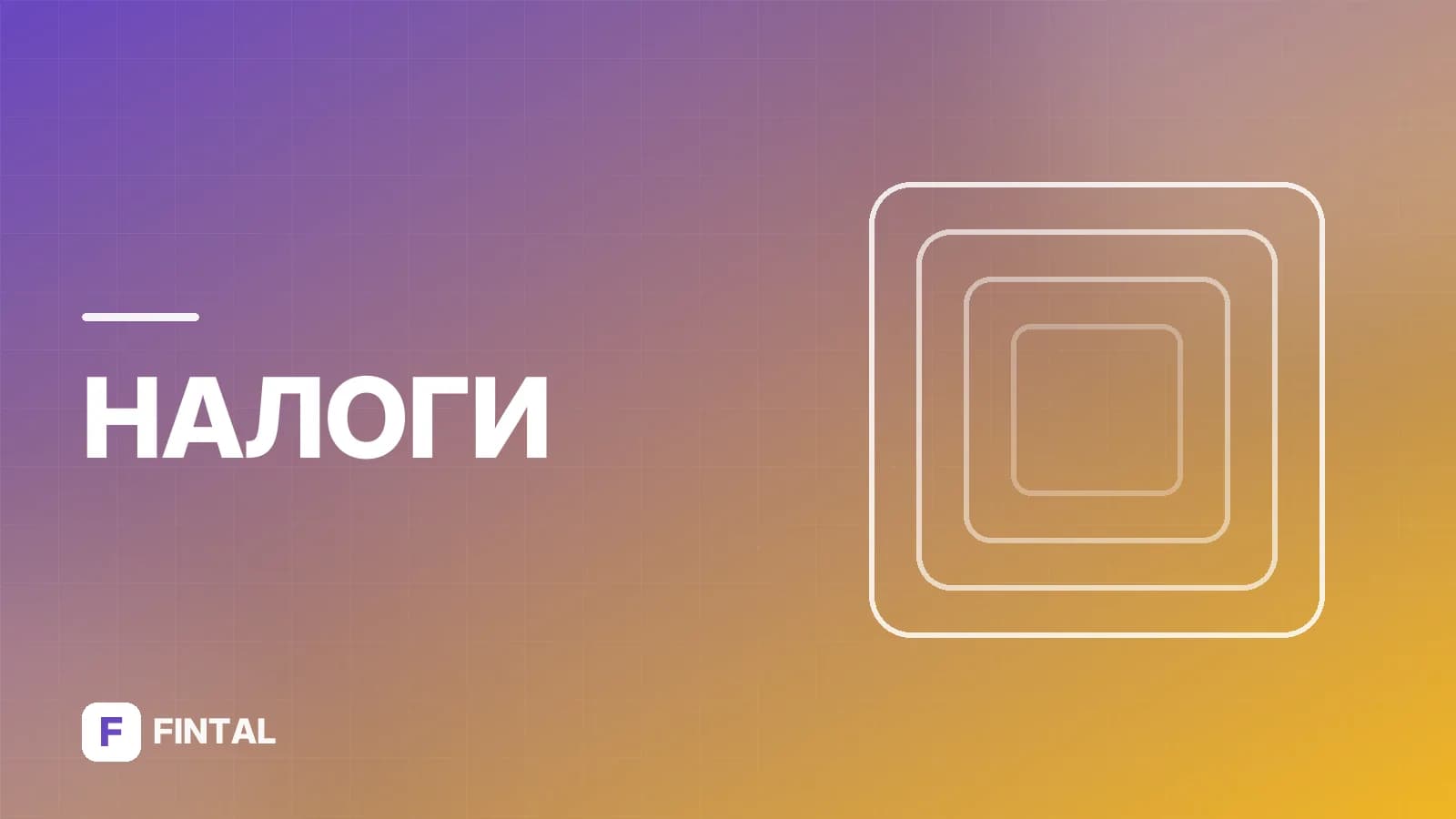 Налоговый вычет: как получить и оформить