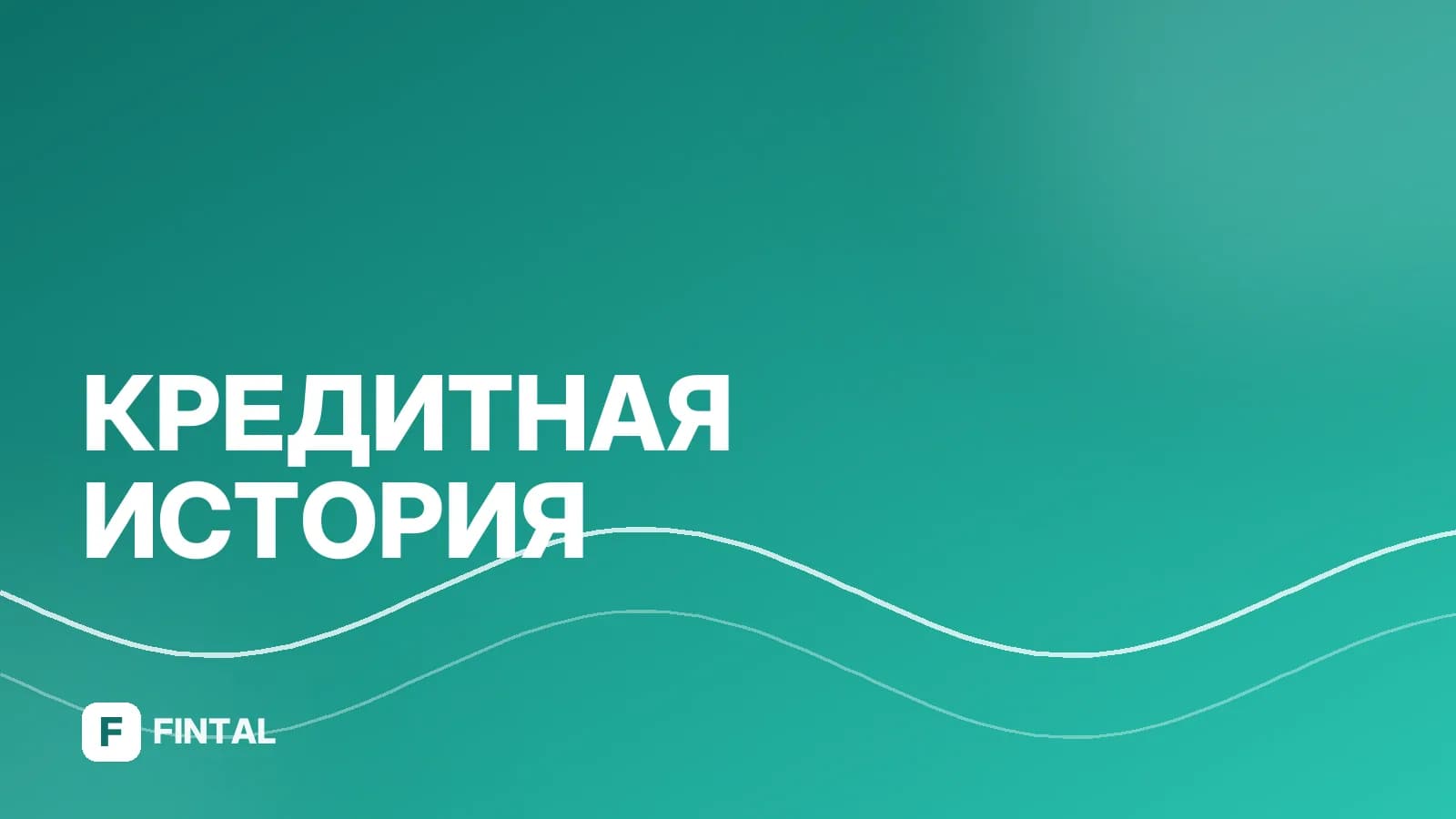 Национальное бюро кредитных историй: проверка кредитной истории