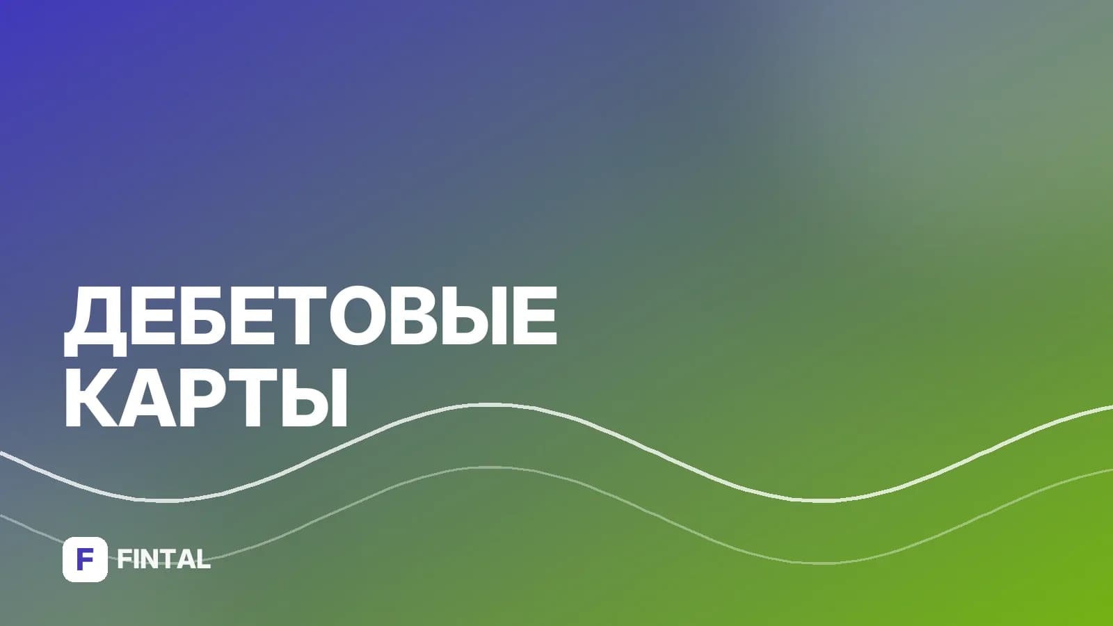 Не отображается детская карта в Сбербанк Онлайн: причины