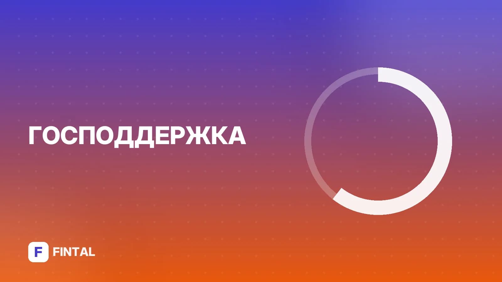 Не пришла губернаторская выплата: куда обращаться