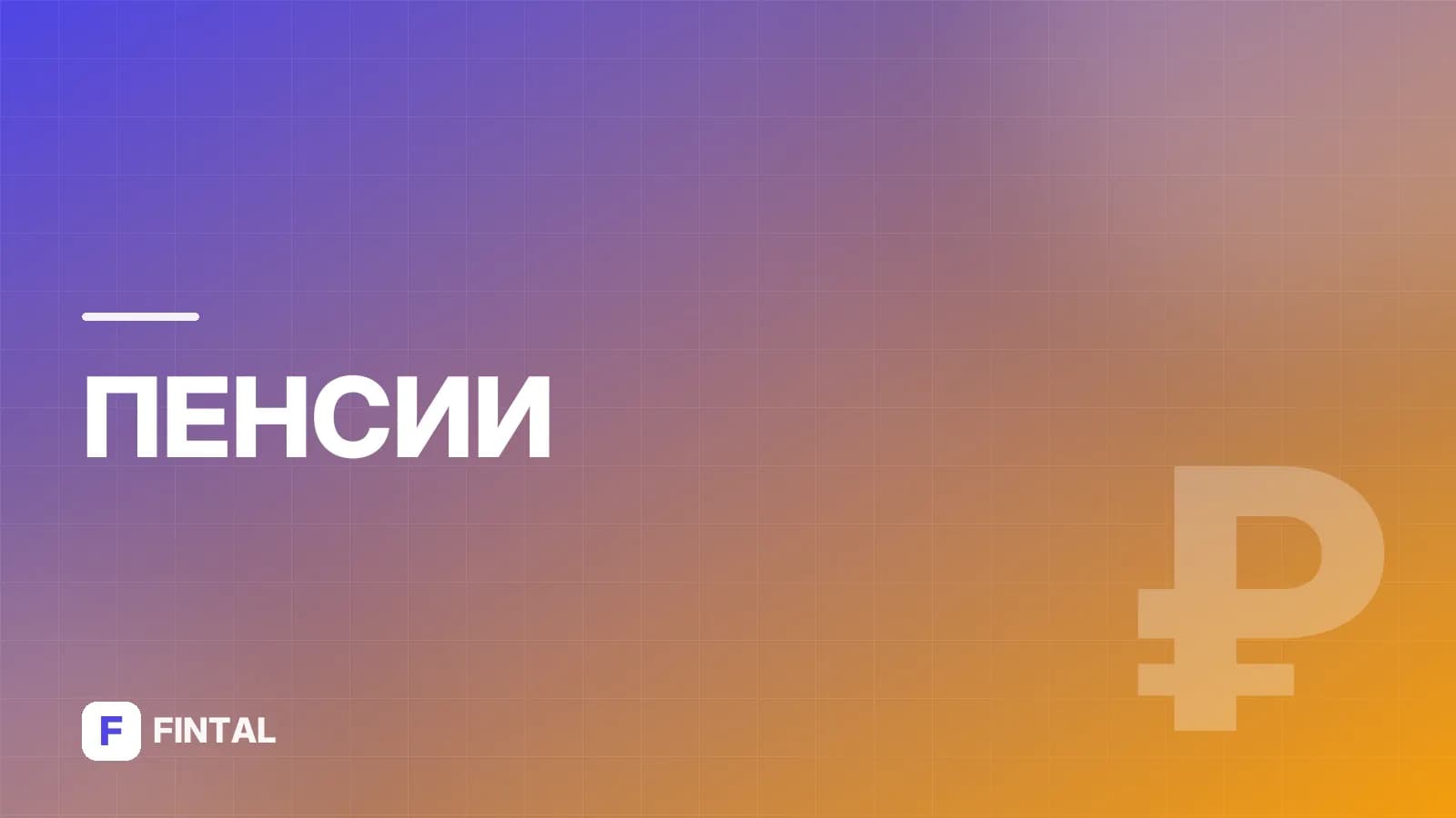 Негосударственный пенсионный фонд: с какого года существуют