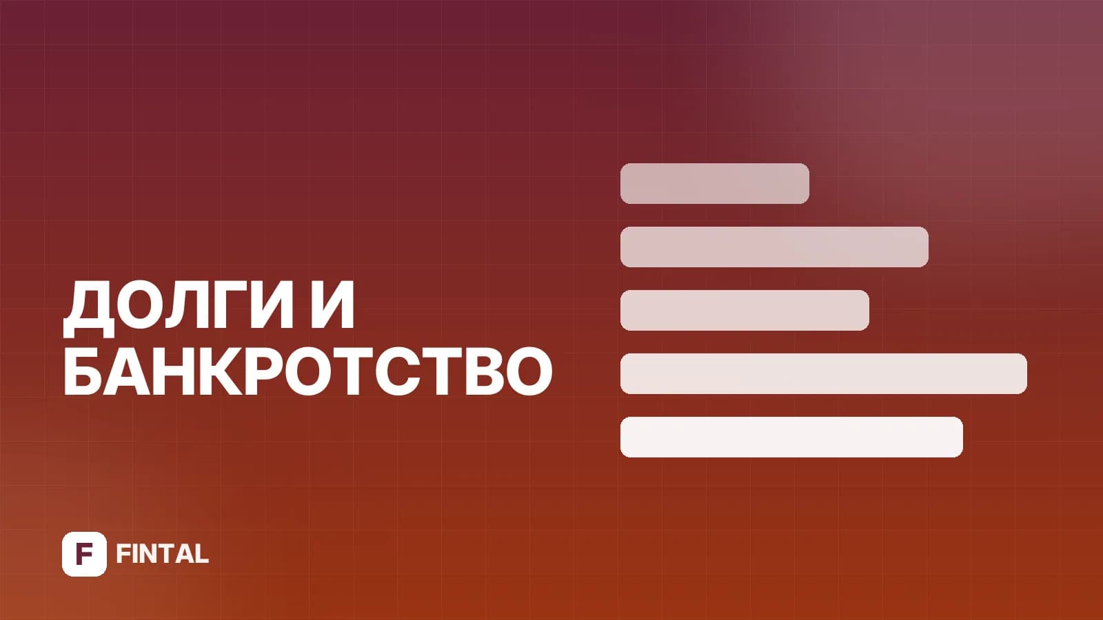 Неосвобождение от долгов при банкротстве: что это значит
