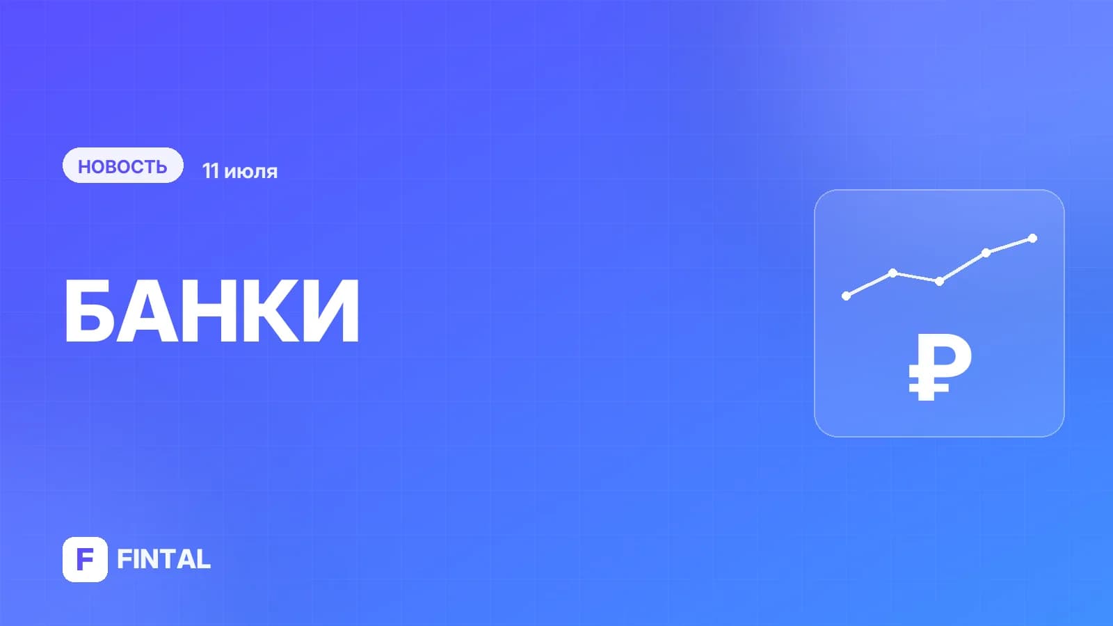 НКР подтвердило кредитный рейтинг АО «Банк ДОМ.РФ» на уровне AA+.ru