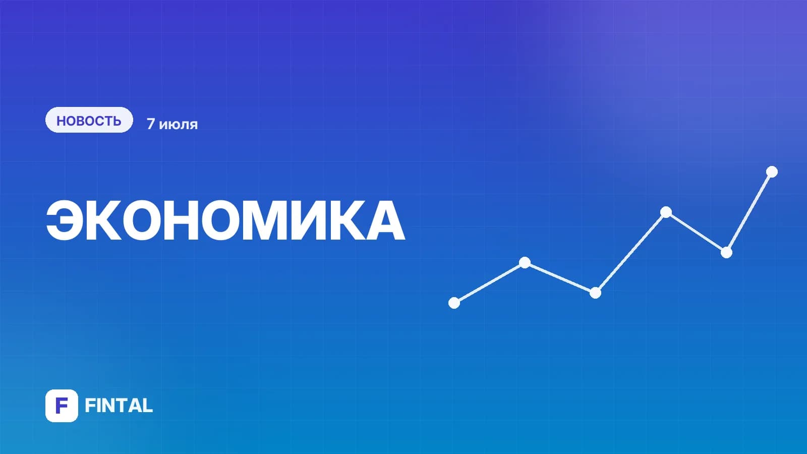 Новак оценил текущую ситуацию в экономике России