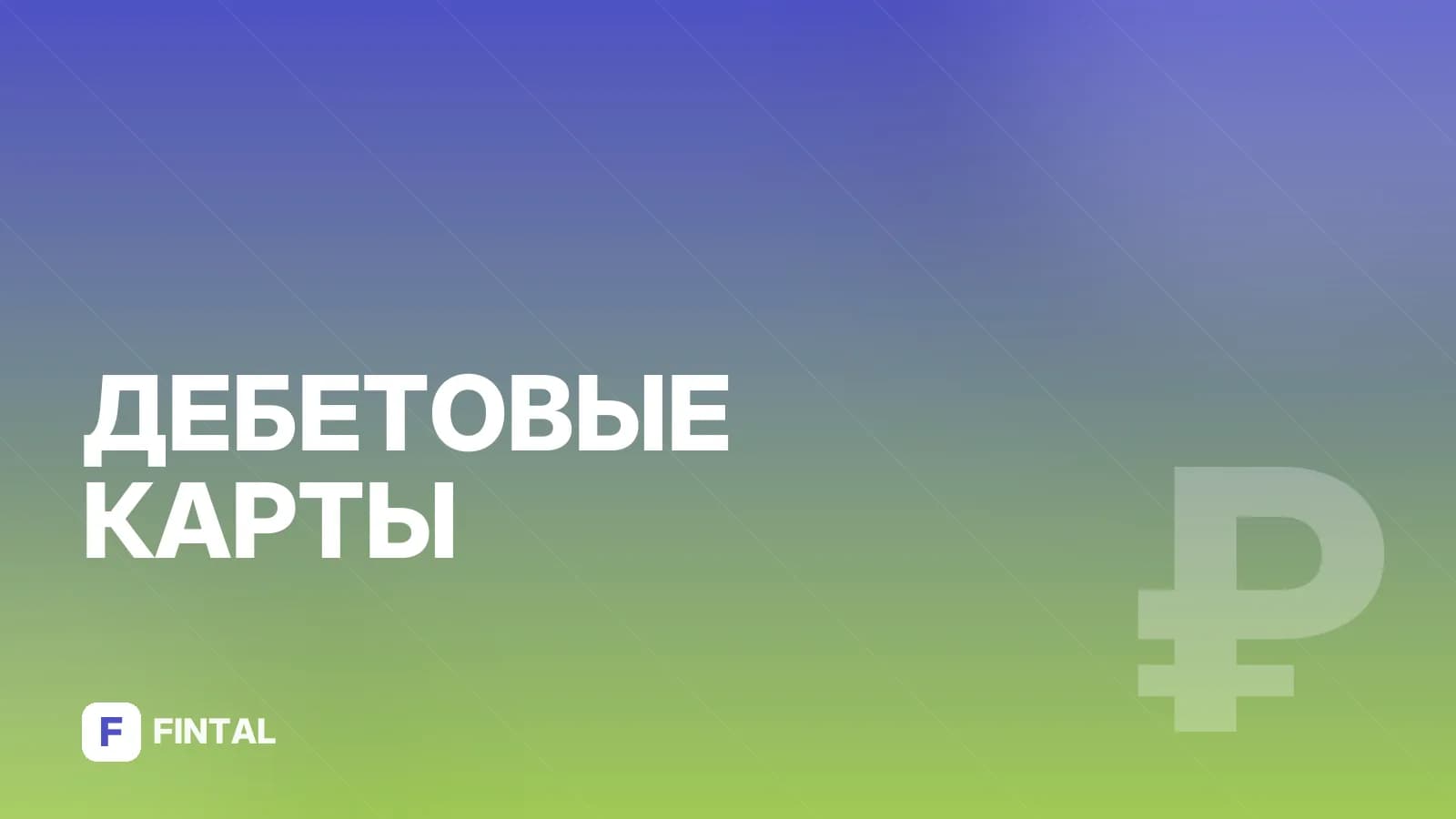Нужна ли дебетовая карта Т-Банка: плюсы и минусы