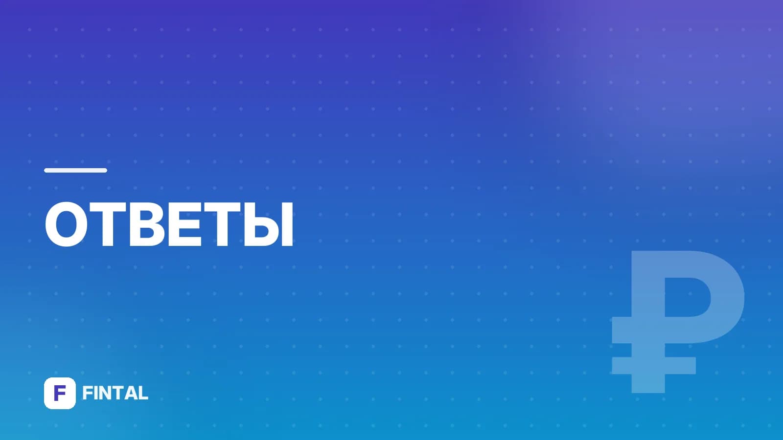 Нужно ли открывать ИИС?