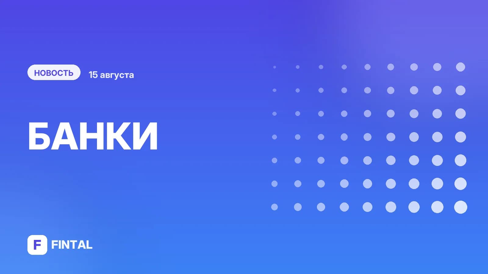 Объединение еще двух банков, ликвидации продолжаются. Главные новости банков за неделю