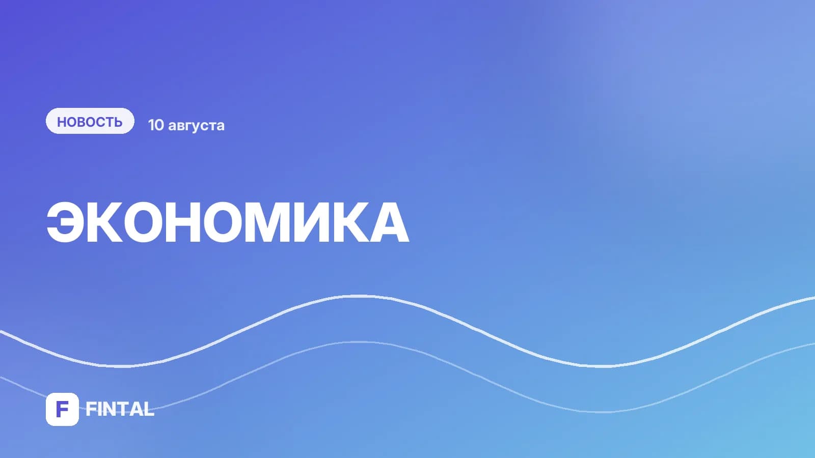 Объем ФНБ в июле снизился на 383,31 млрд руб., составив 12,721 трлн рублей
