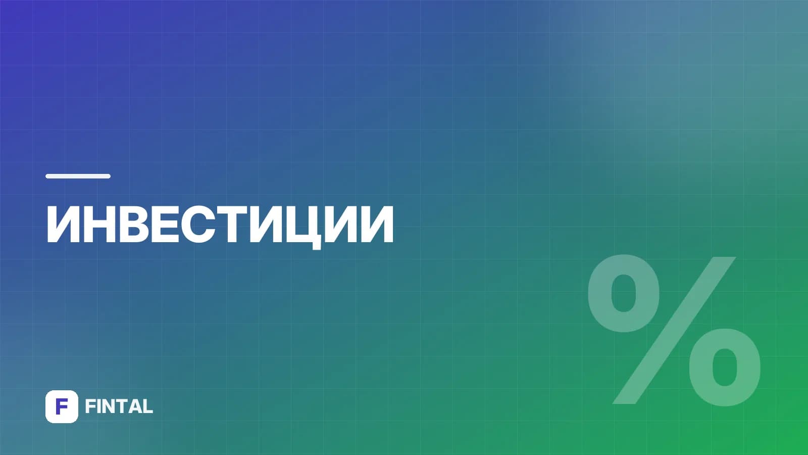 Объем фондового рынка РФ: динамика и структура