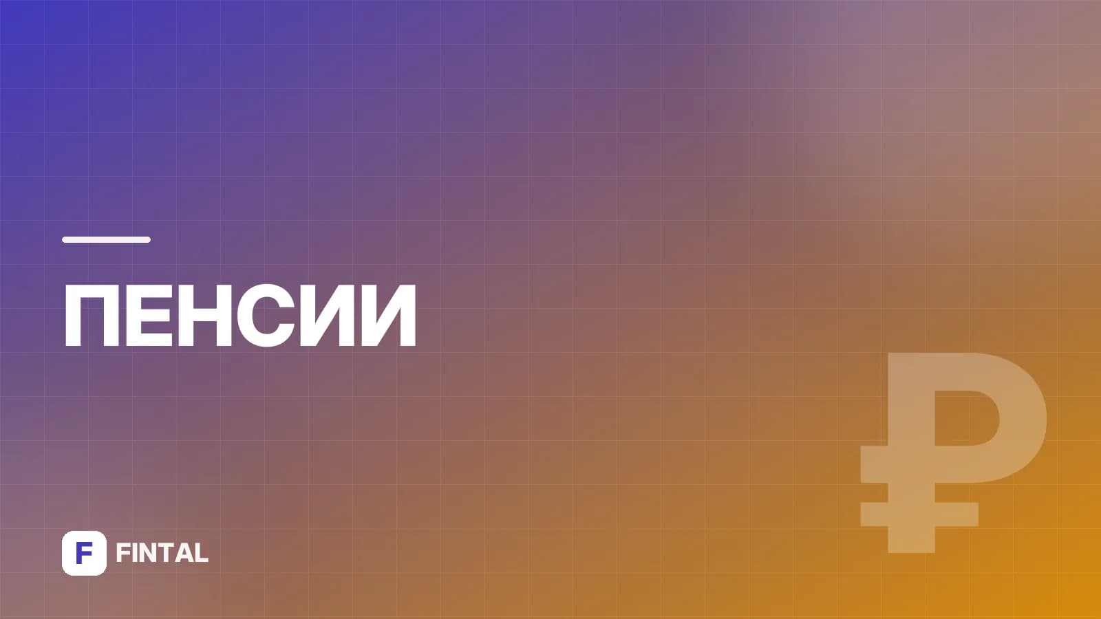 Отменят ли пенсию по старости: что будет с выплатами