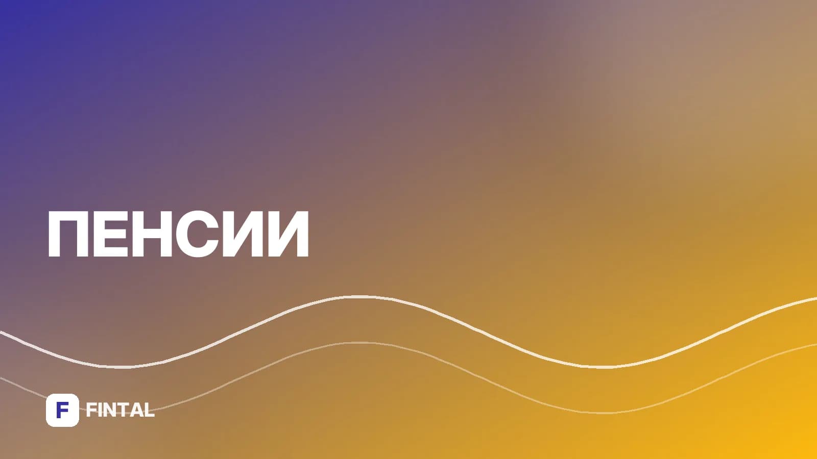 ПДС: программа долгосрочных сбережений — новости и изменения