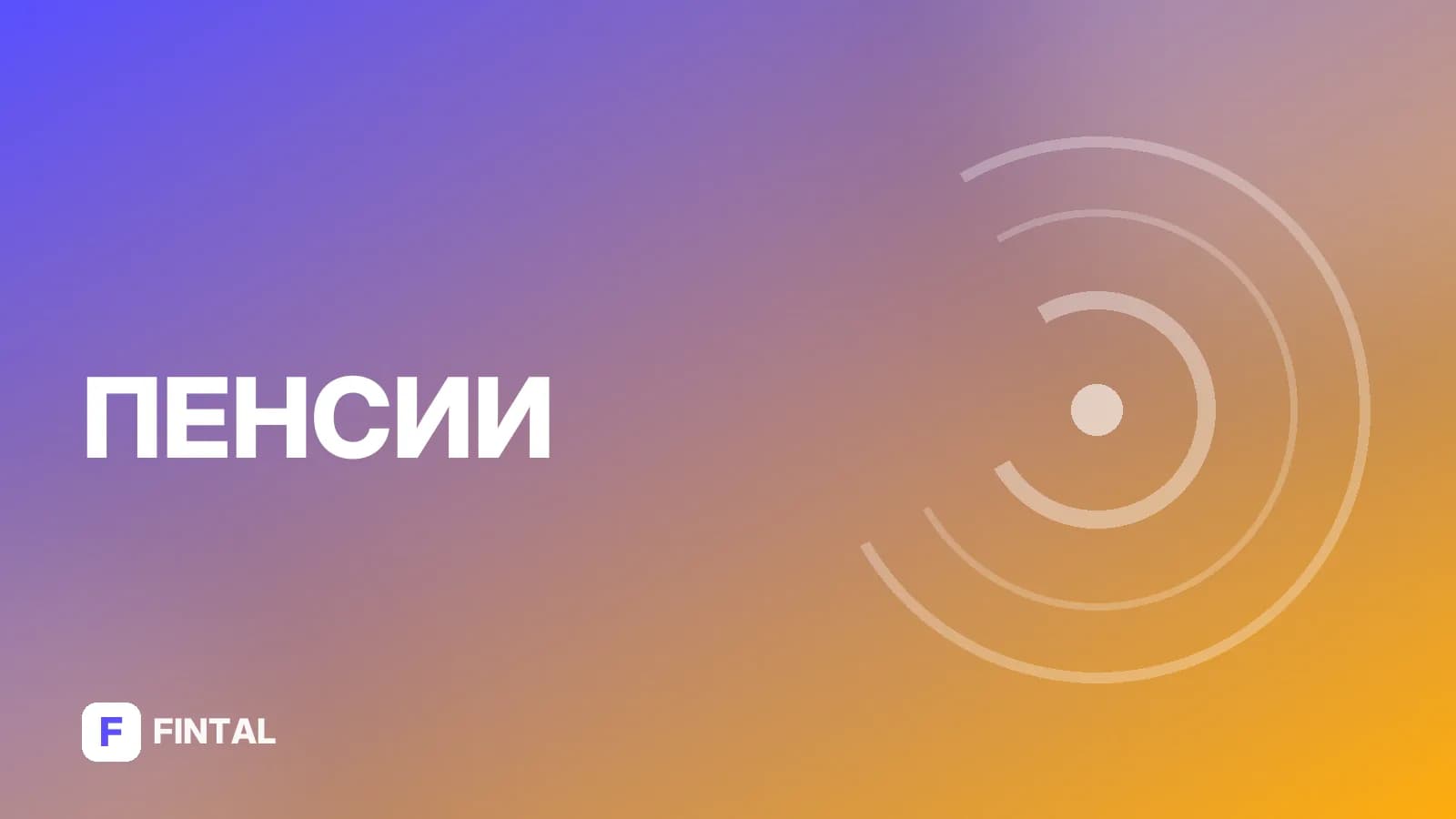 Пенсионный возраст участникам боевых действий: новости и изменения