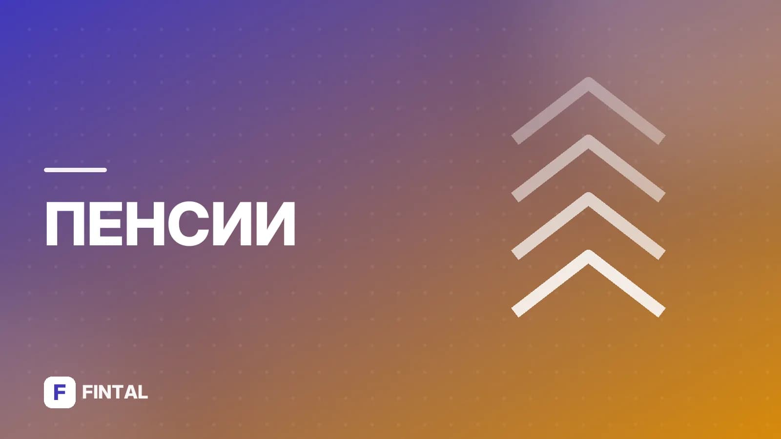 Пенсионный возраст в июле: изменения и правила выхода на пенсию