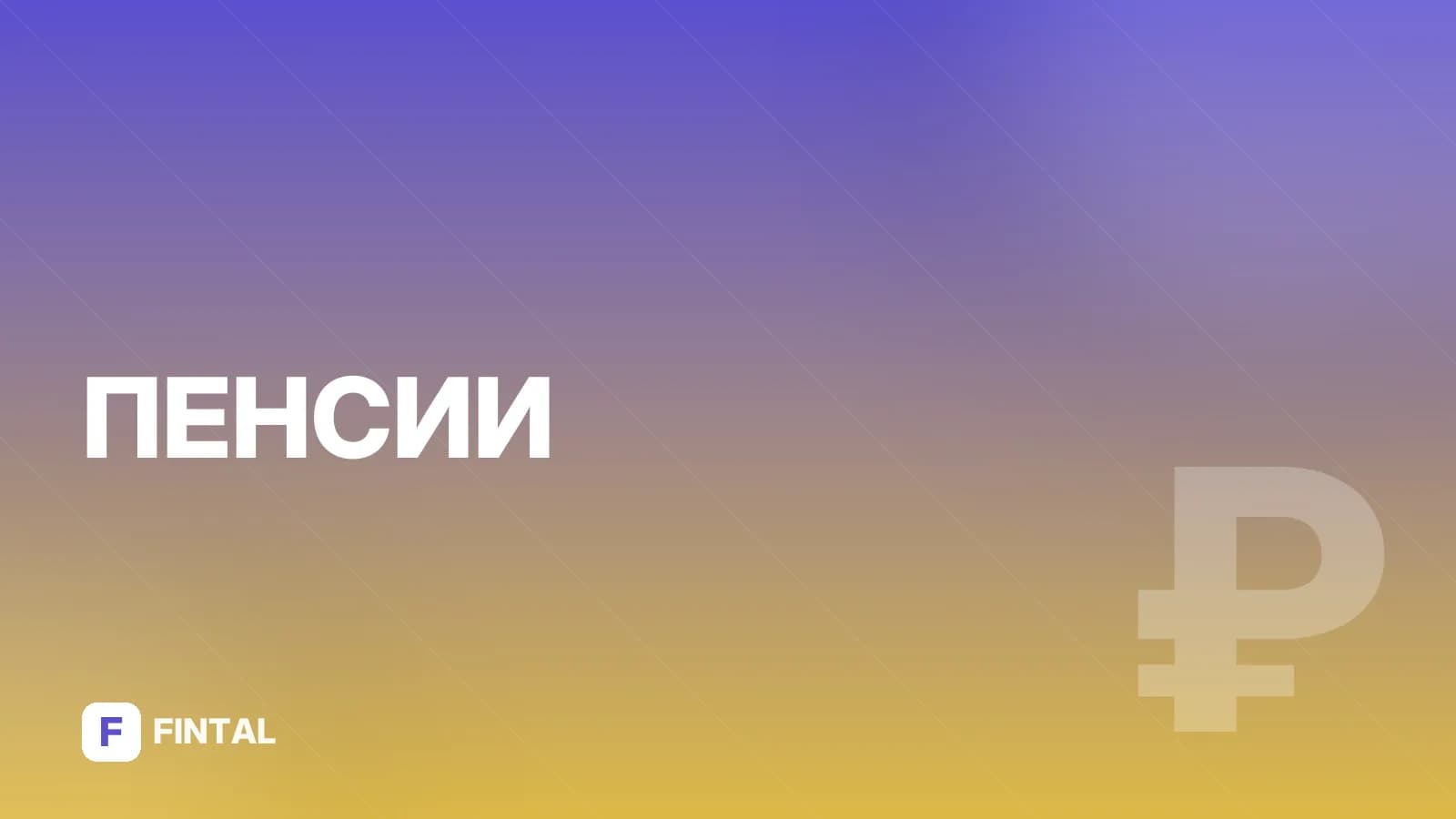 Пенсия выплачивается за прошедший или будущий месяц