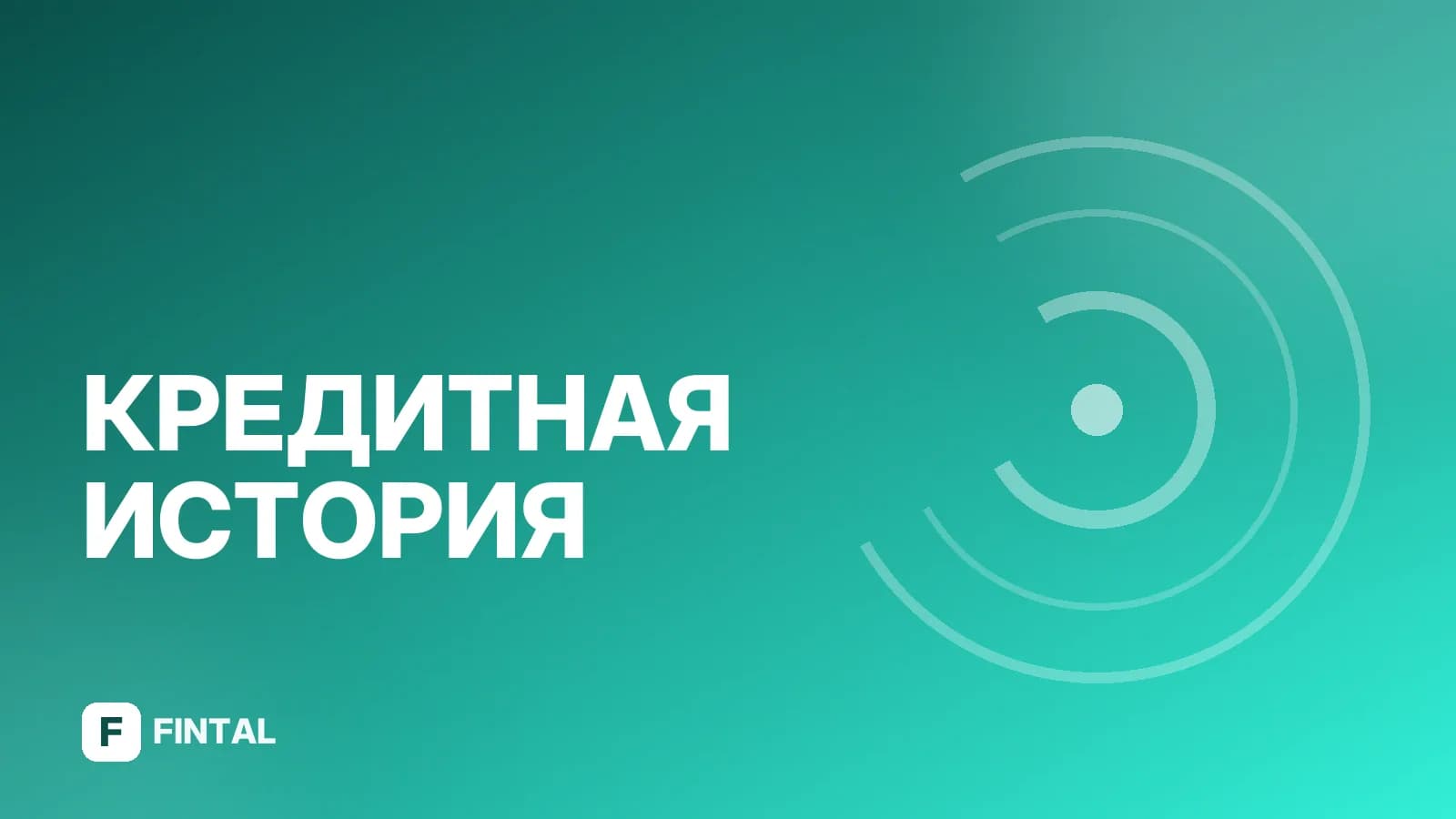 Передача БКИ: как передать и получить кредитную историю