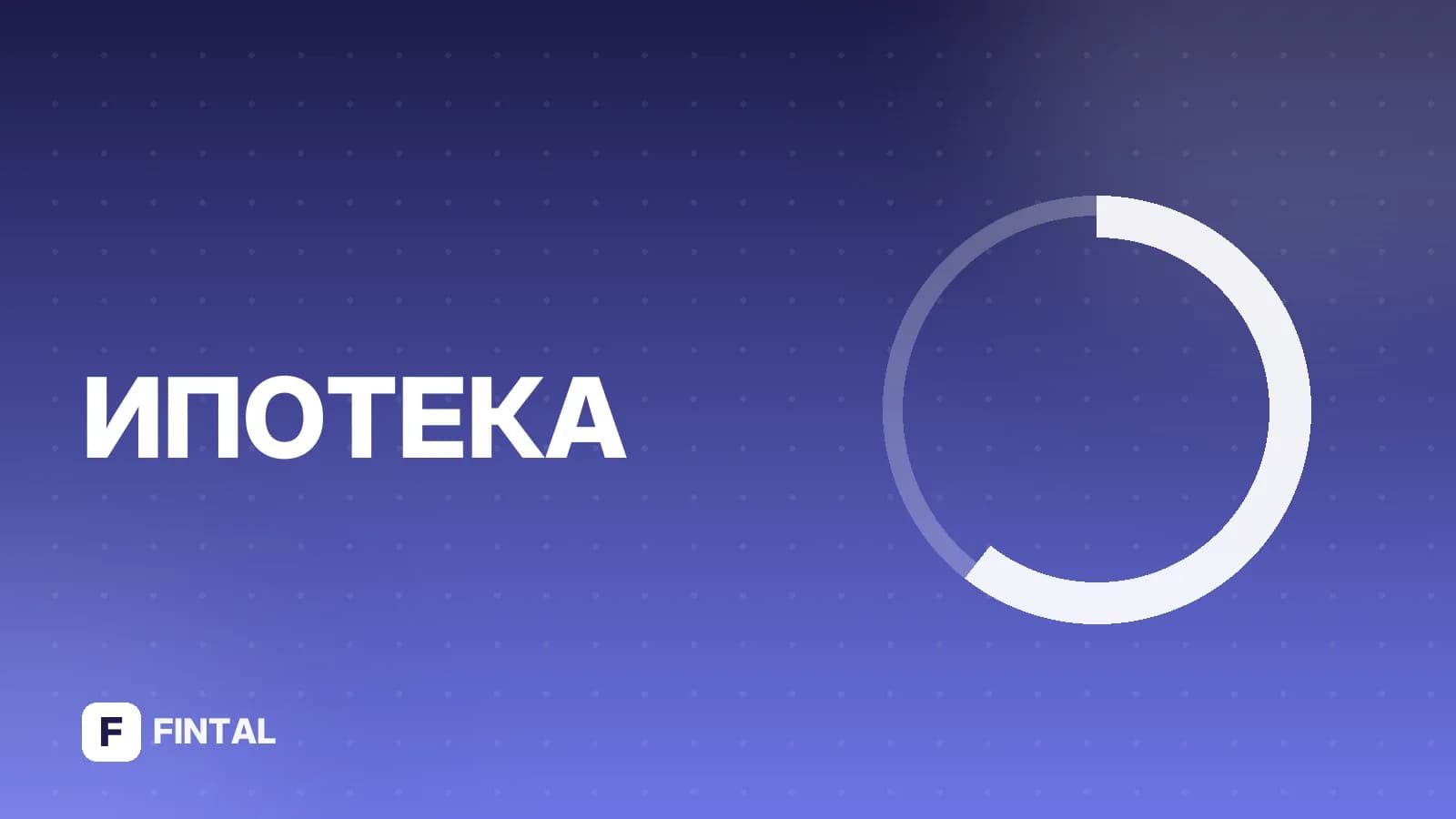 перекредитование ипотеки — иллюстрация