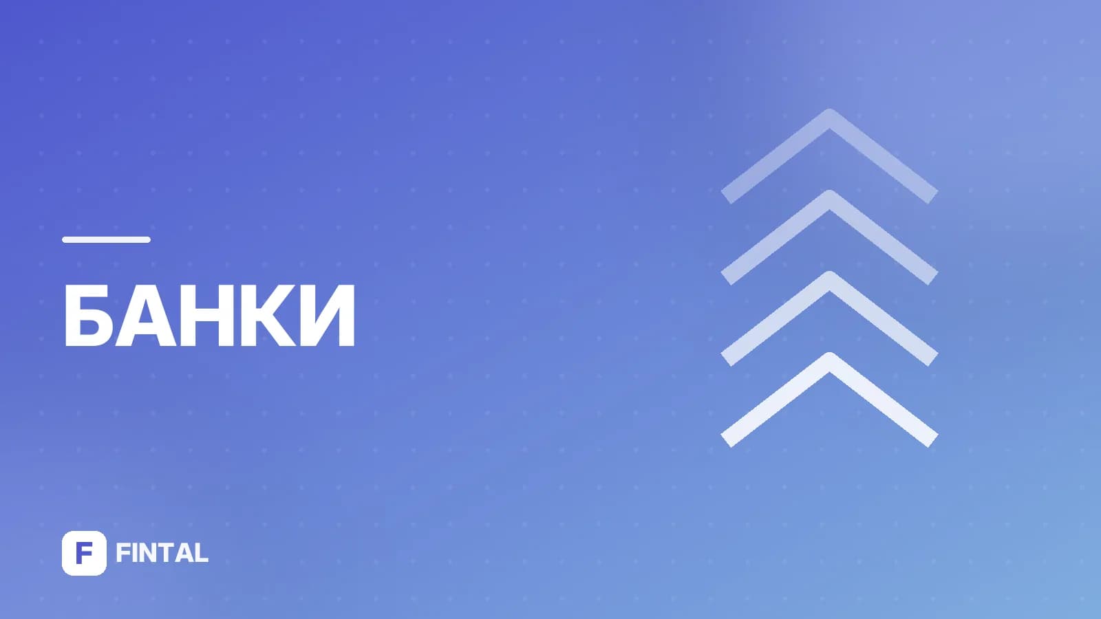 перевод между банками — иллюстрация