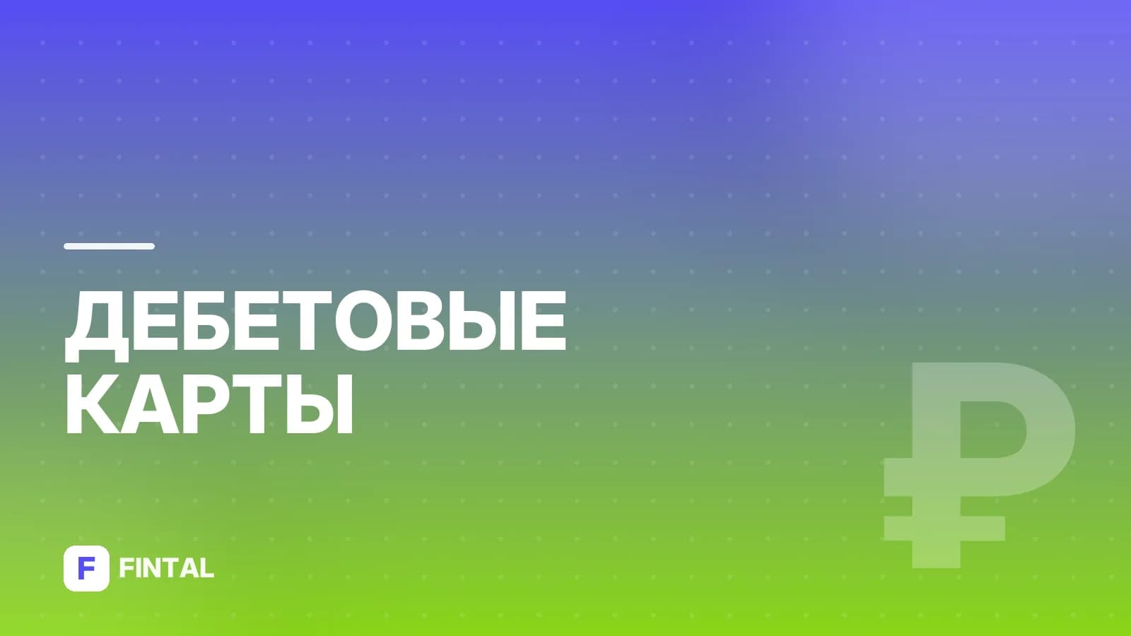 Перевод с кредитной карты Тинькофф на дебетовую: инструкция