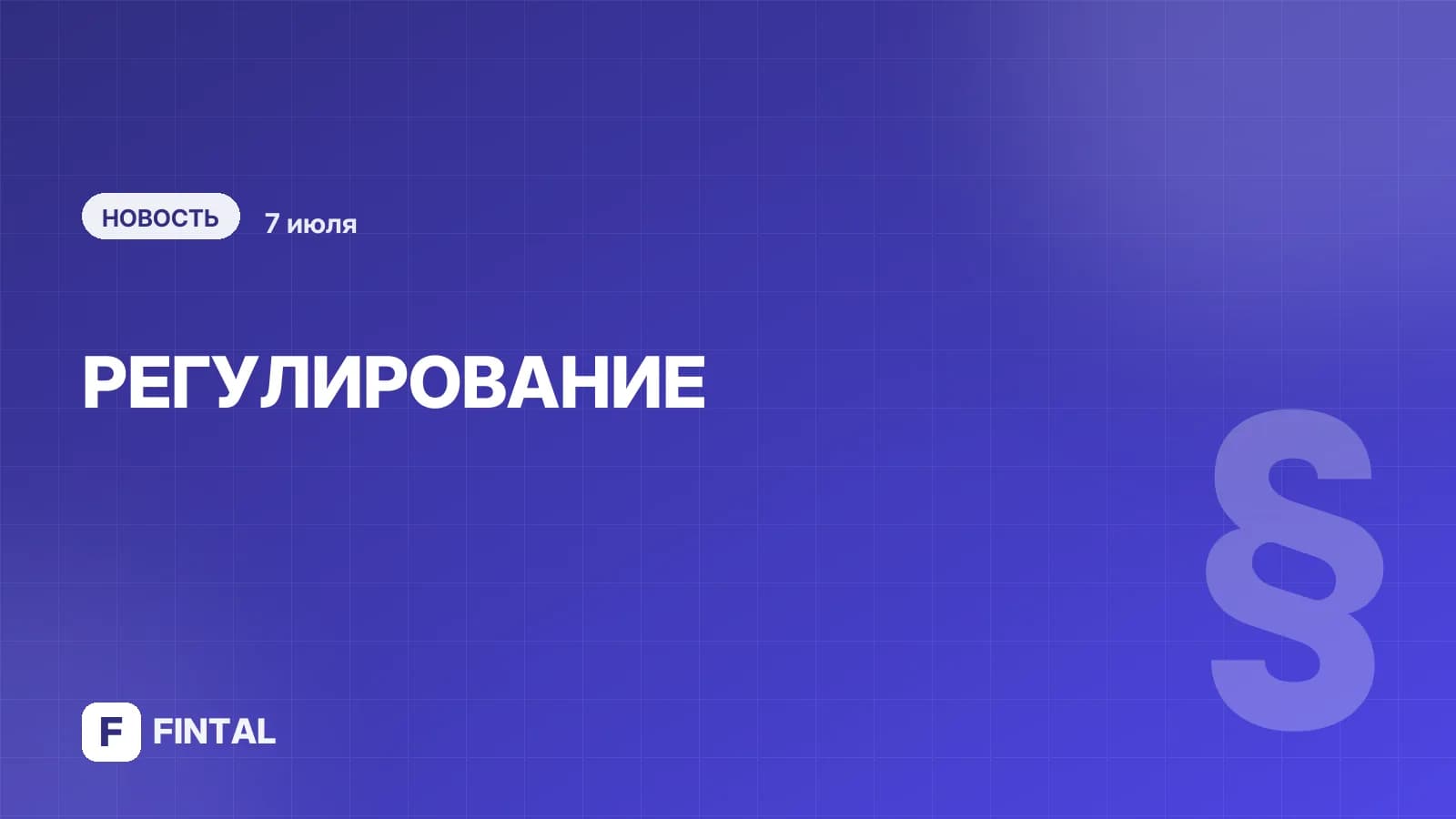 Платежные тарифы станут прозрачными // Банки обяжут публично раскрывать значимую информацию по переводам