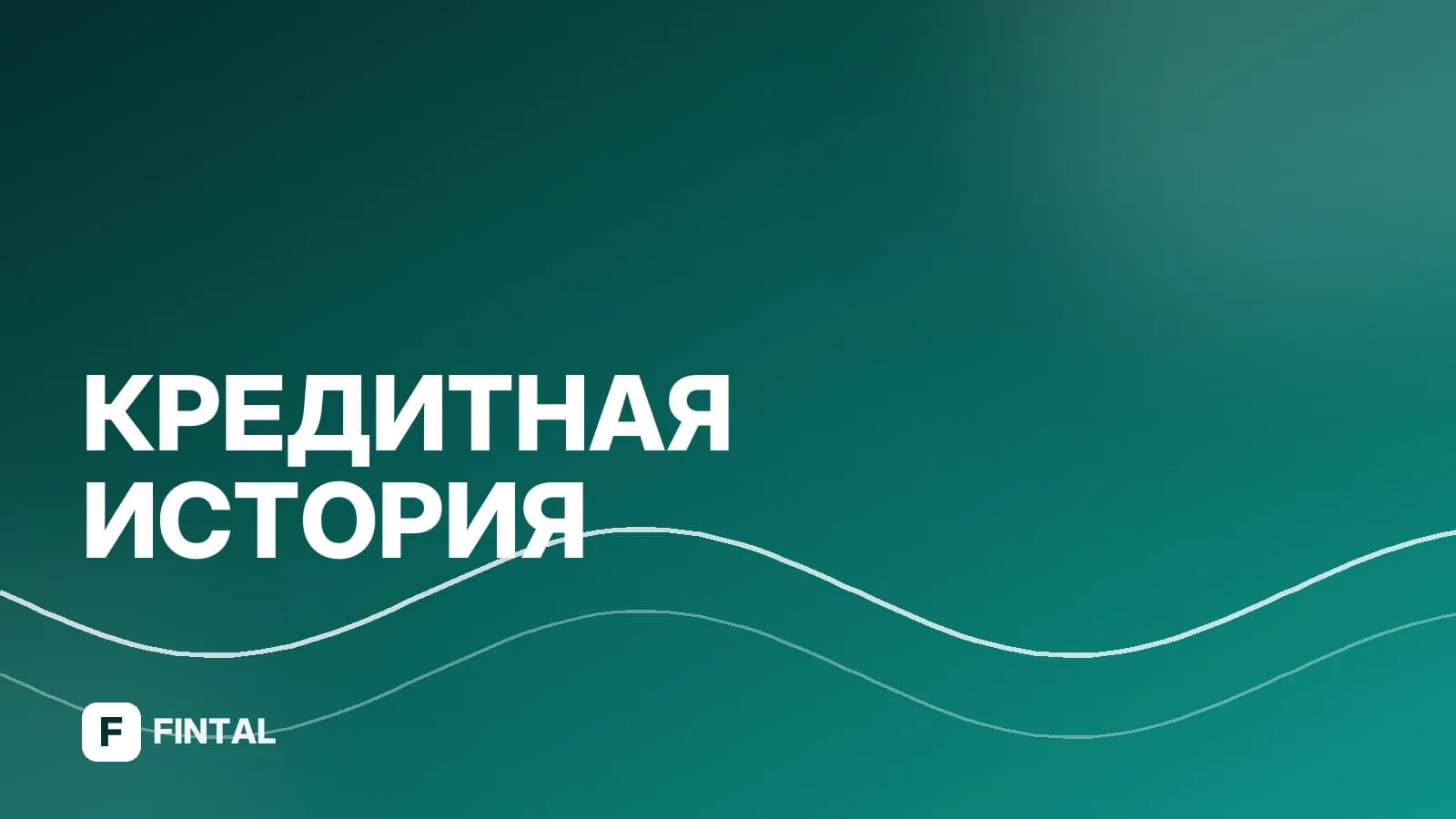 Плохая кредитная история: как получить кредит