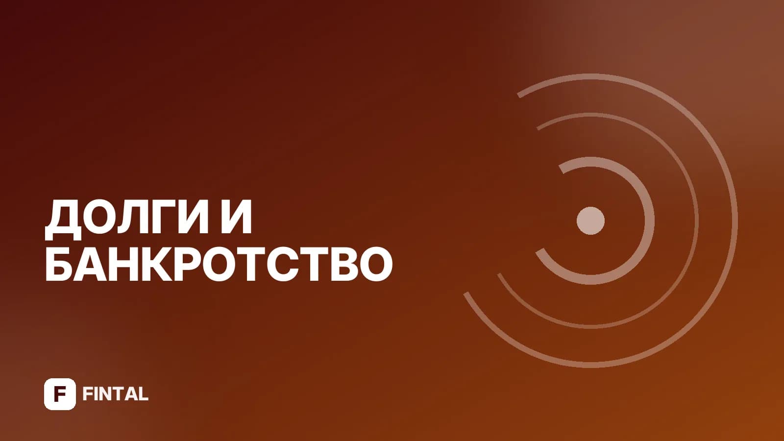 Почему банки идут в коллекторы: причины и что делать