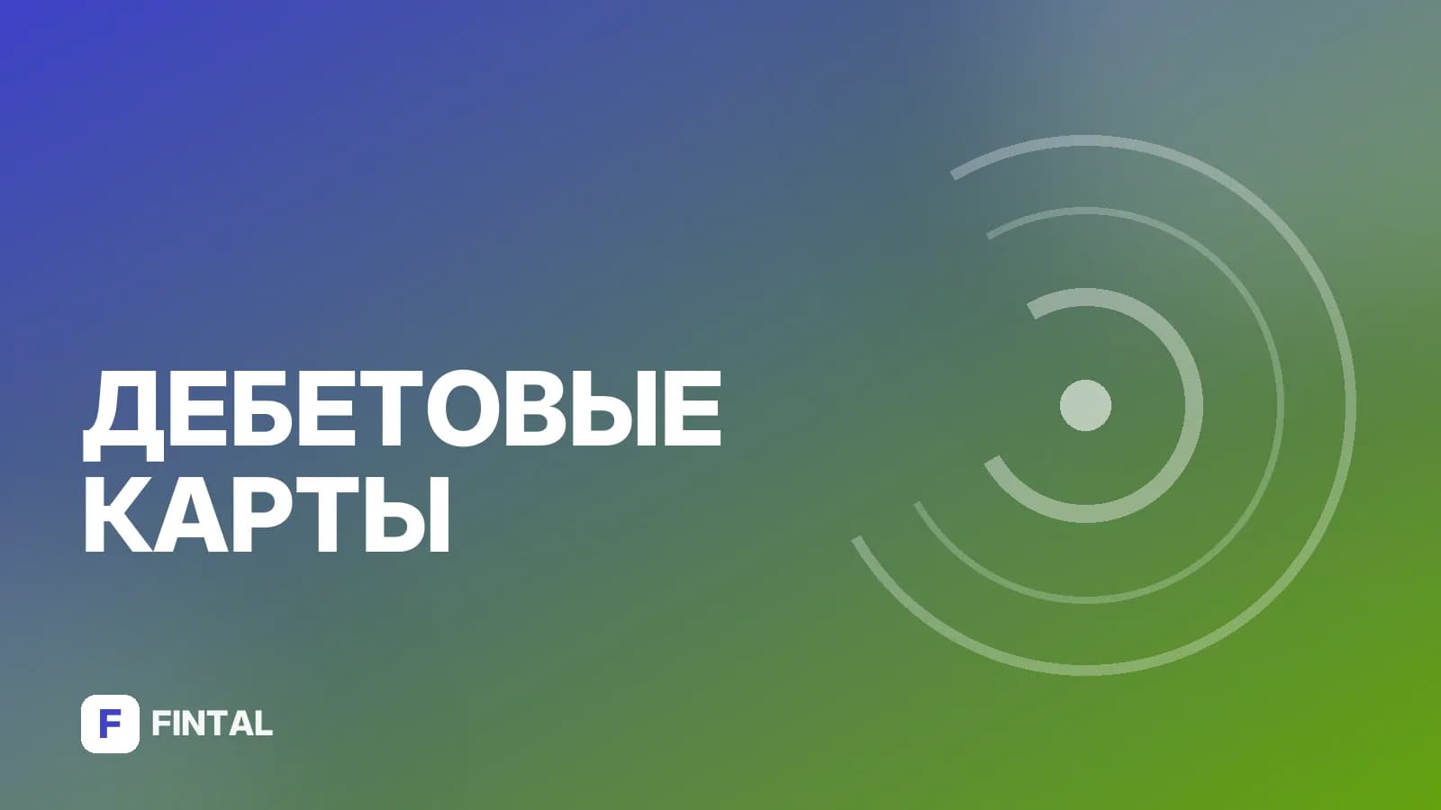 Почта Банк: карта с доставкой на дом — как оформить онлайн