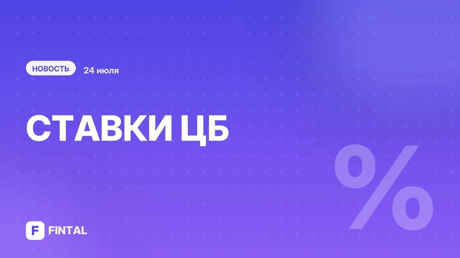 Подарок оптимистам: почему ЦБ снизил ключевую ставку в условиях скачка цен