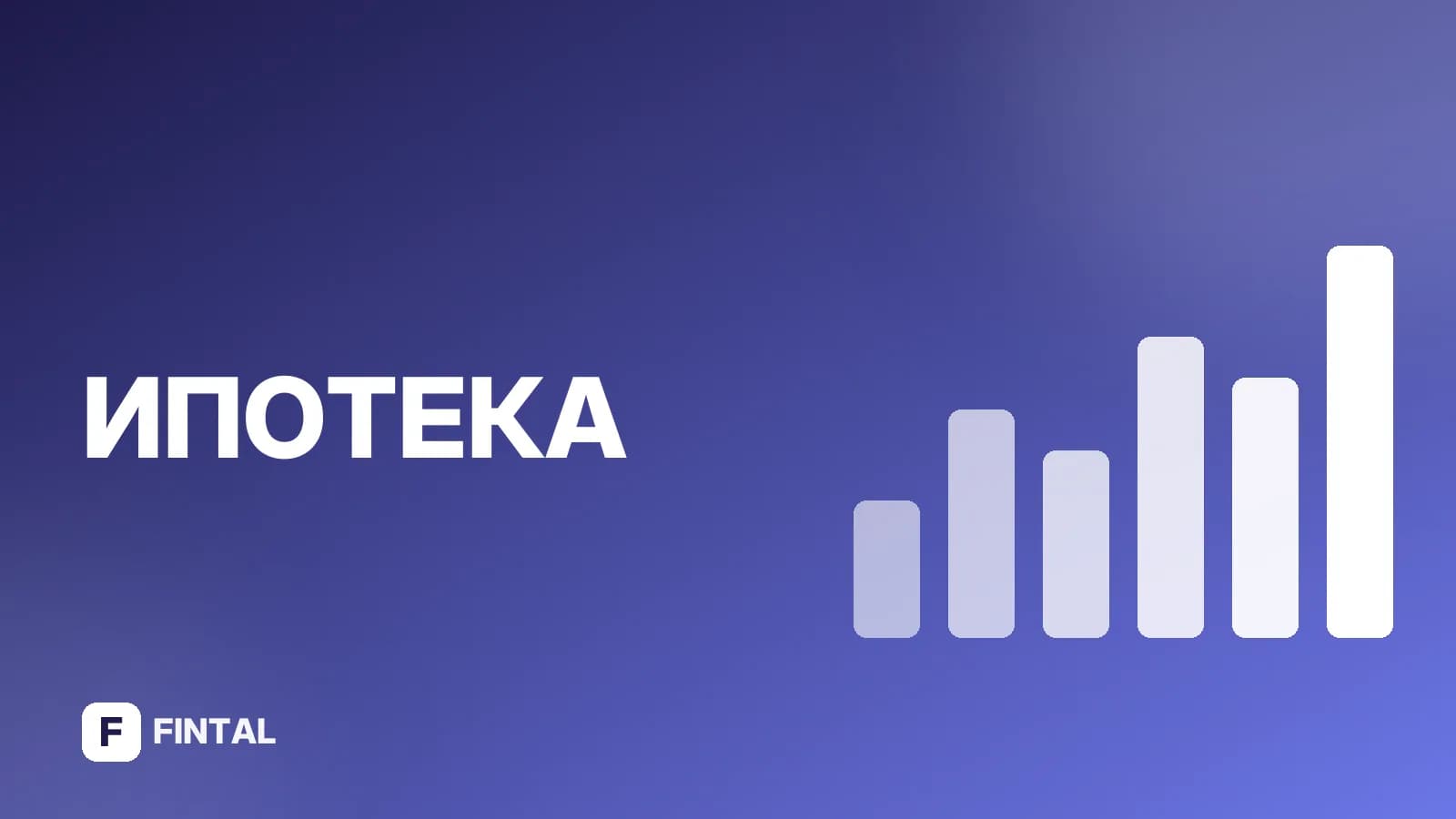 Подавать на ипотеку: пошаговая инструкция и советы