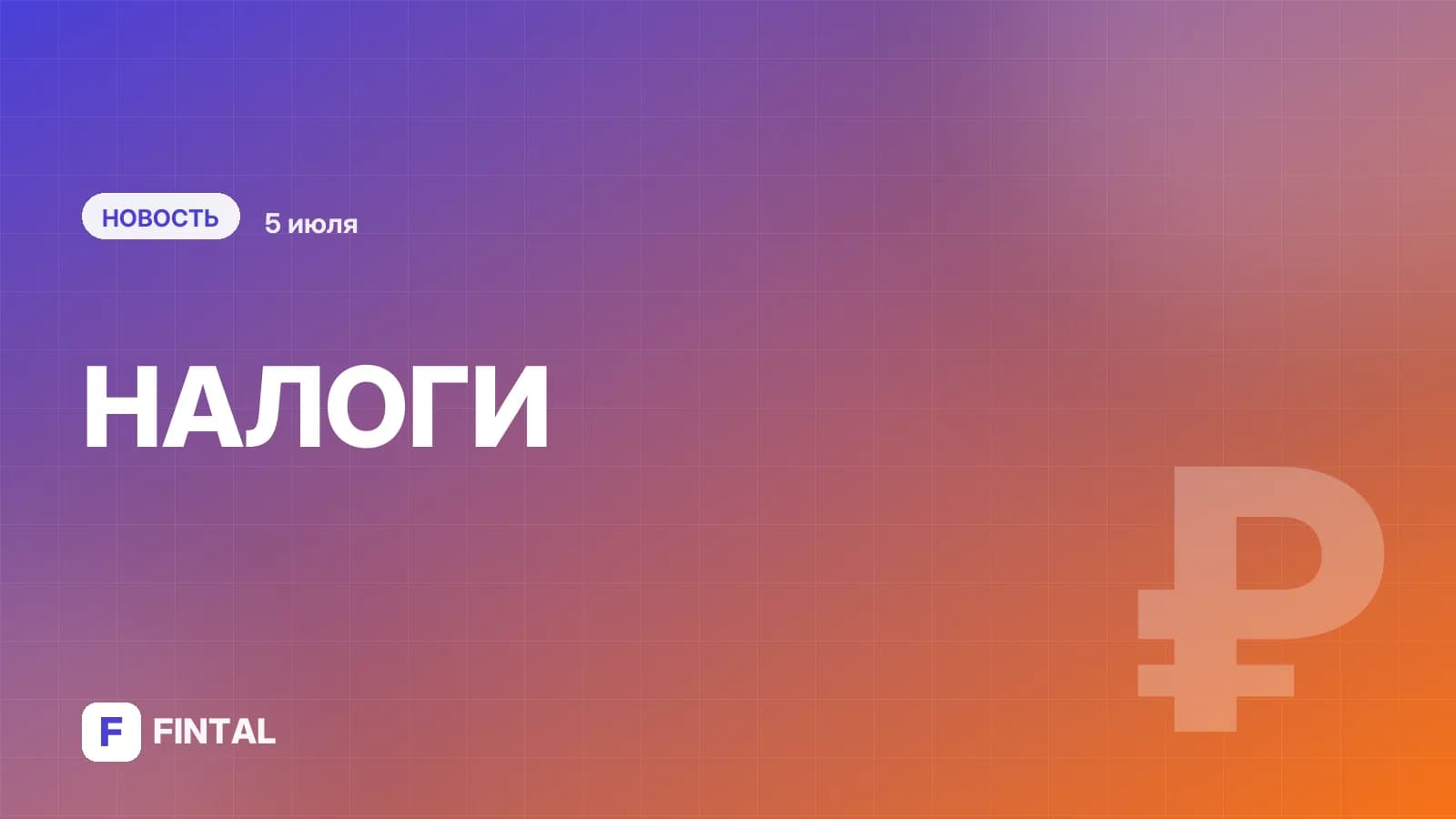 Подписан закон, сохраняющий до 2030 года порог выручки в 20 млн рублей для уплаты НДС