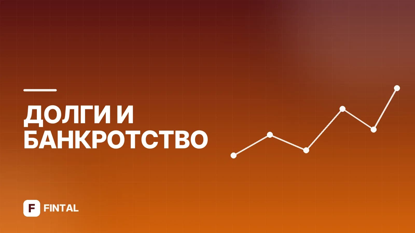 Последствия банкротства для физического лица: что важно знать
