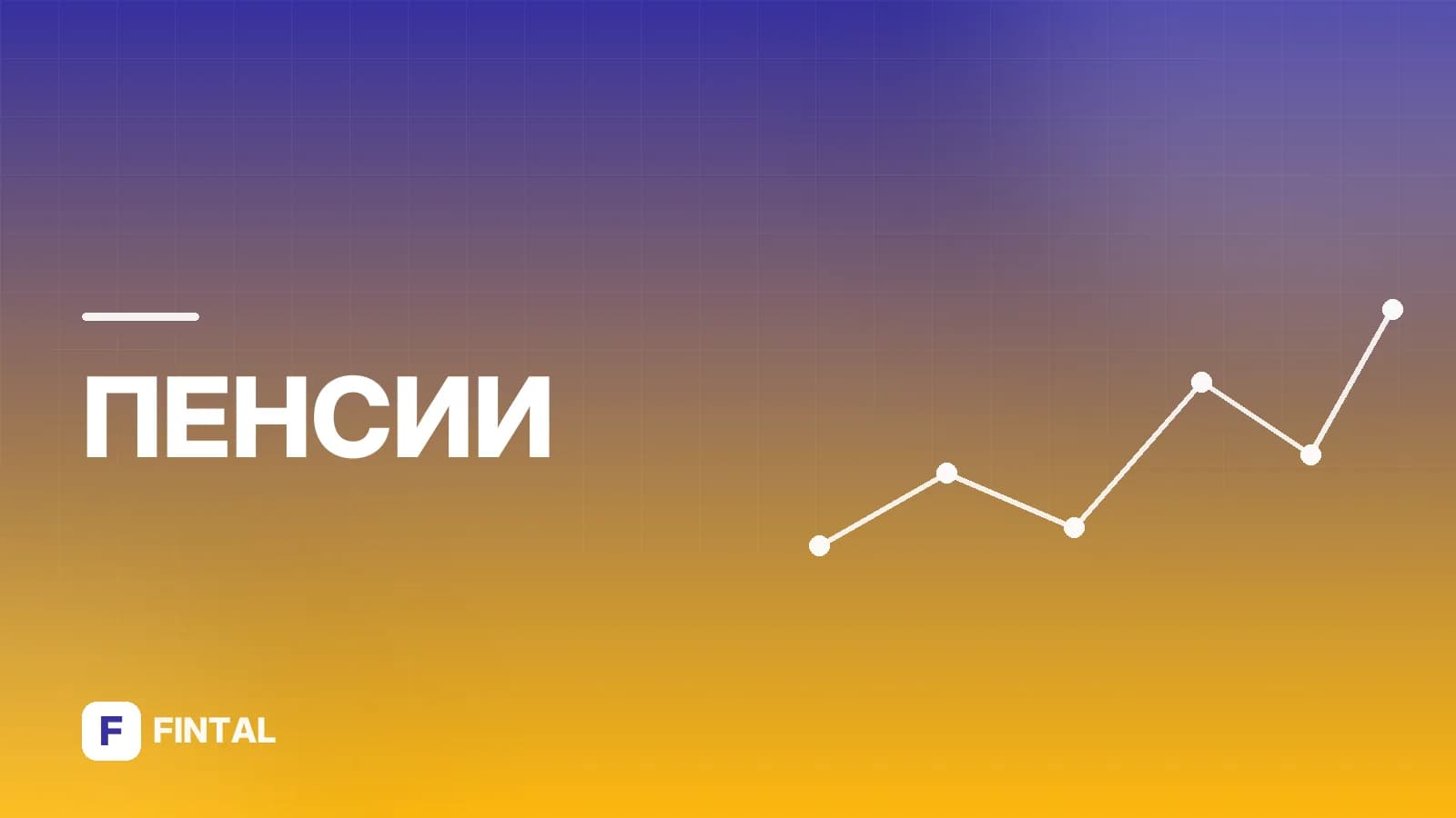 Предпенсионный возраст: сколько лет до пенсии
