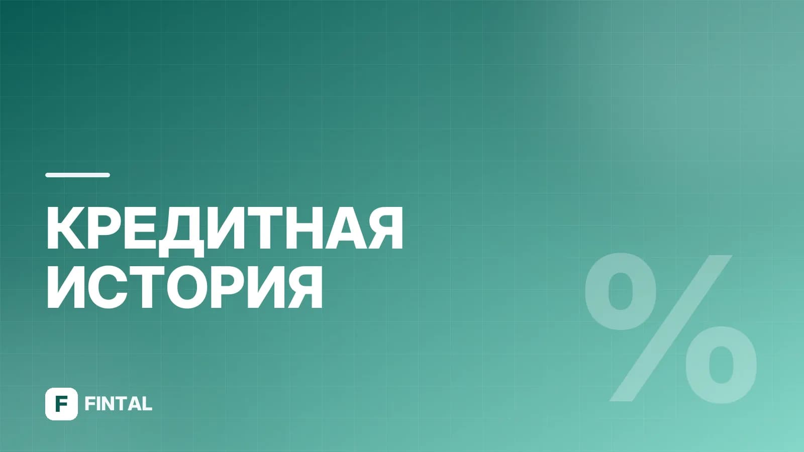 Промокод на бесплатную кредитную историю: как получить