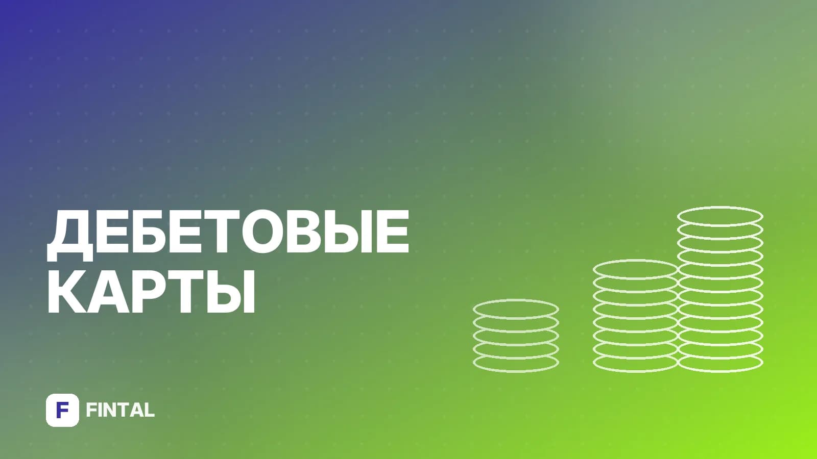 Проценты на остаток по дебетовой карте: как начисляются