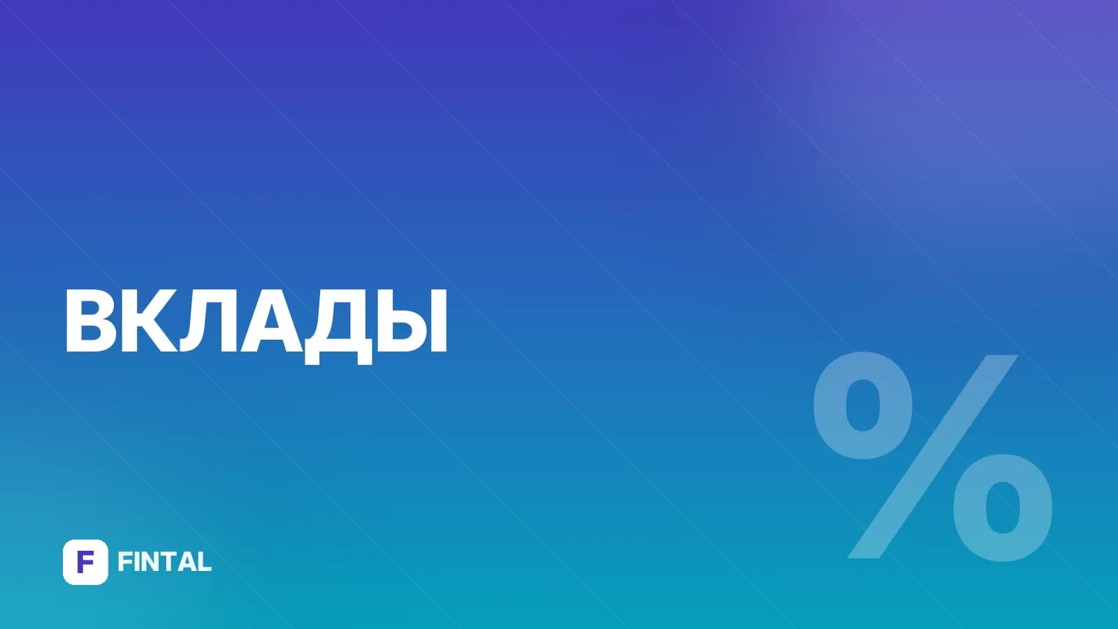 Проценты по депозитам: на каком счете их учитывают