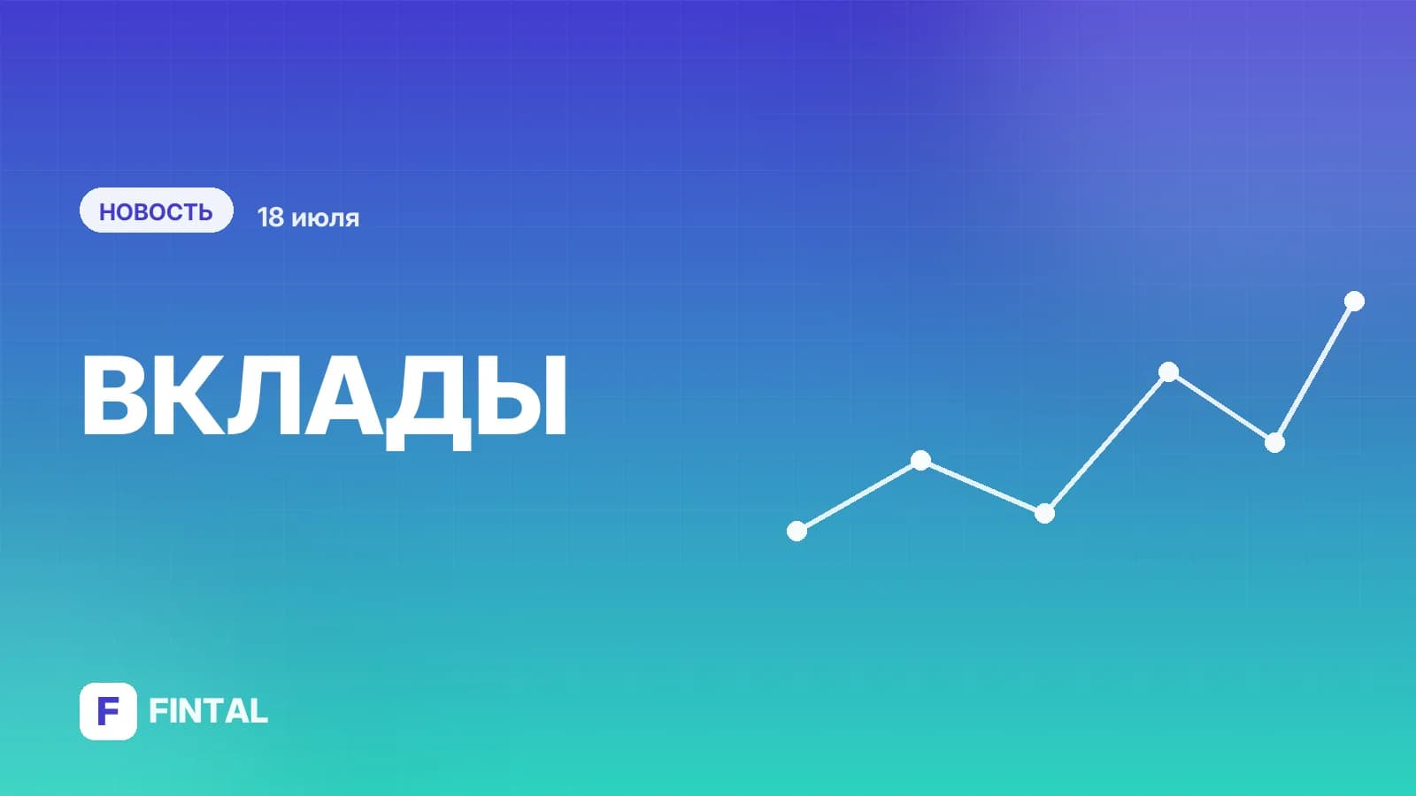 Пять ошибок при покупке валюты, Альфа-Банк поднял ставки по вкладам. Главное за день