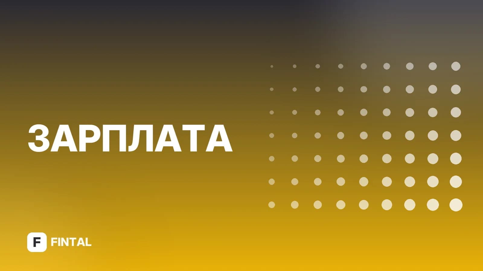 Расчет зарплаты при увольнении: как правильно