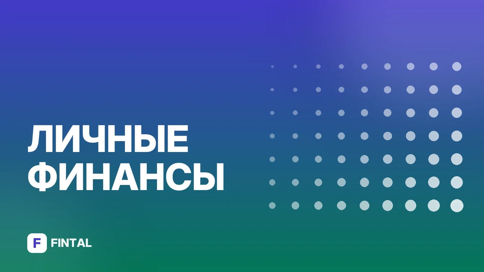 Расходы семейного бюджета: как планировать и сокращать