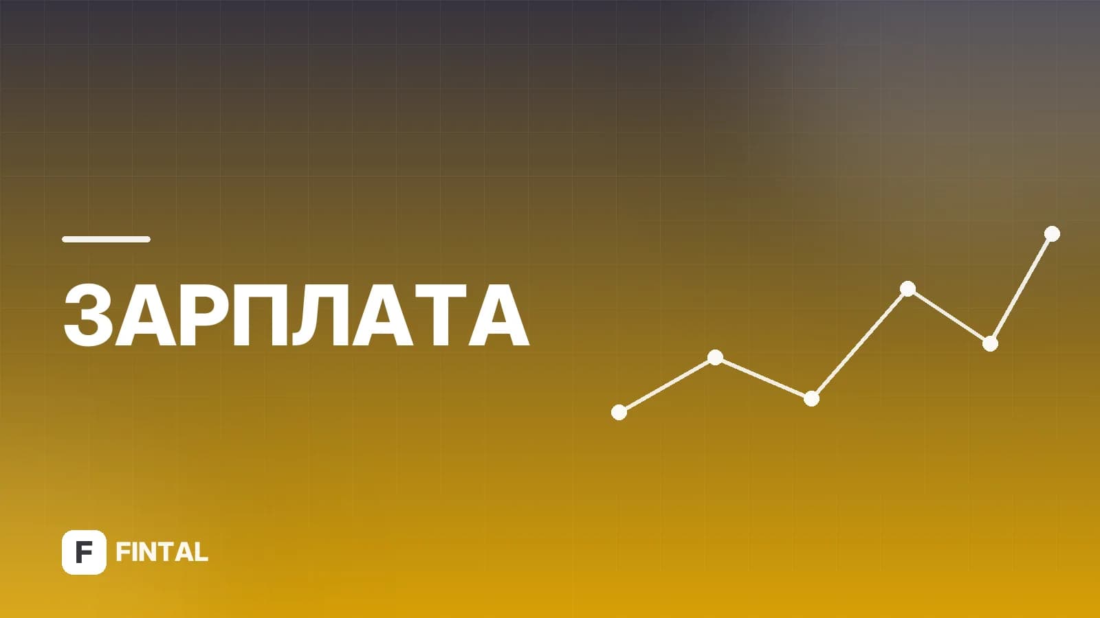 Расторжение трудового договора: порядок и условия