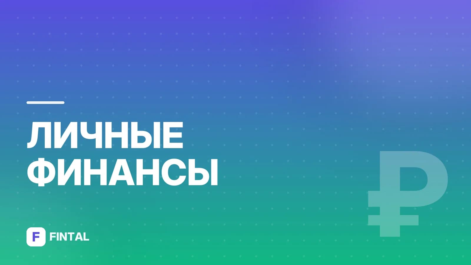 Региональная программа финансовой грамотности: что входит