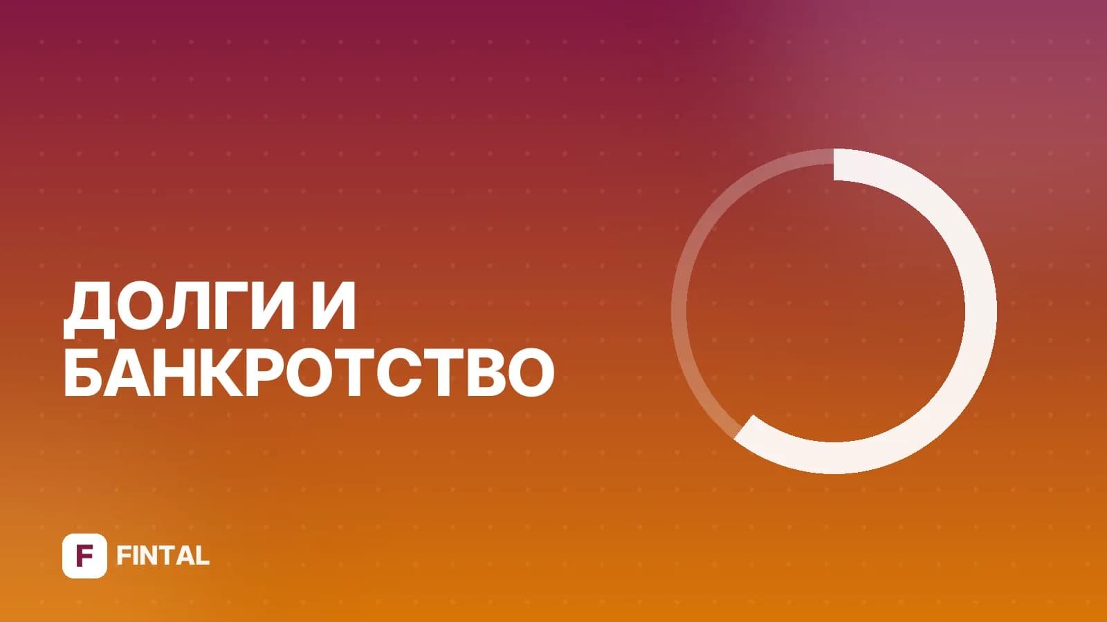 Реструктуризация долгов ИП: как провести и сохранить бизнес