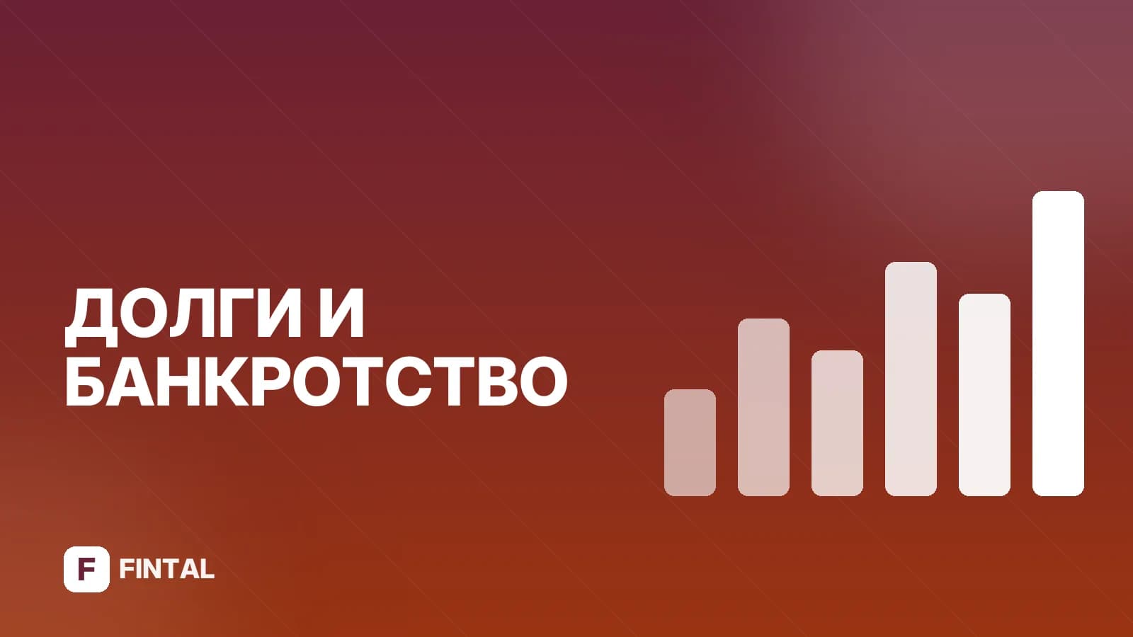 Реструктуризация долгов в арбитражном суде: порядок и условия