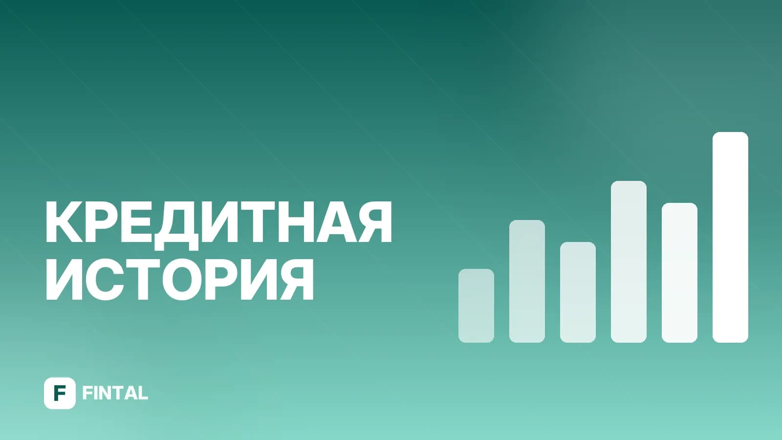 Риски кредитной истории: что нужно знать