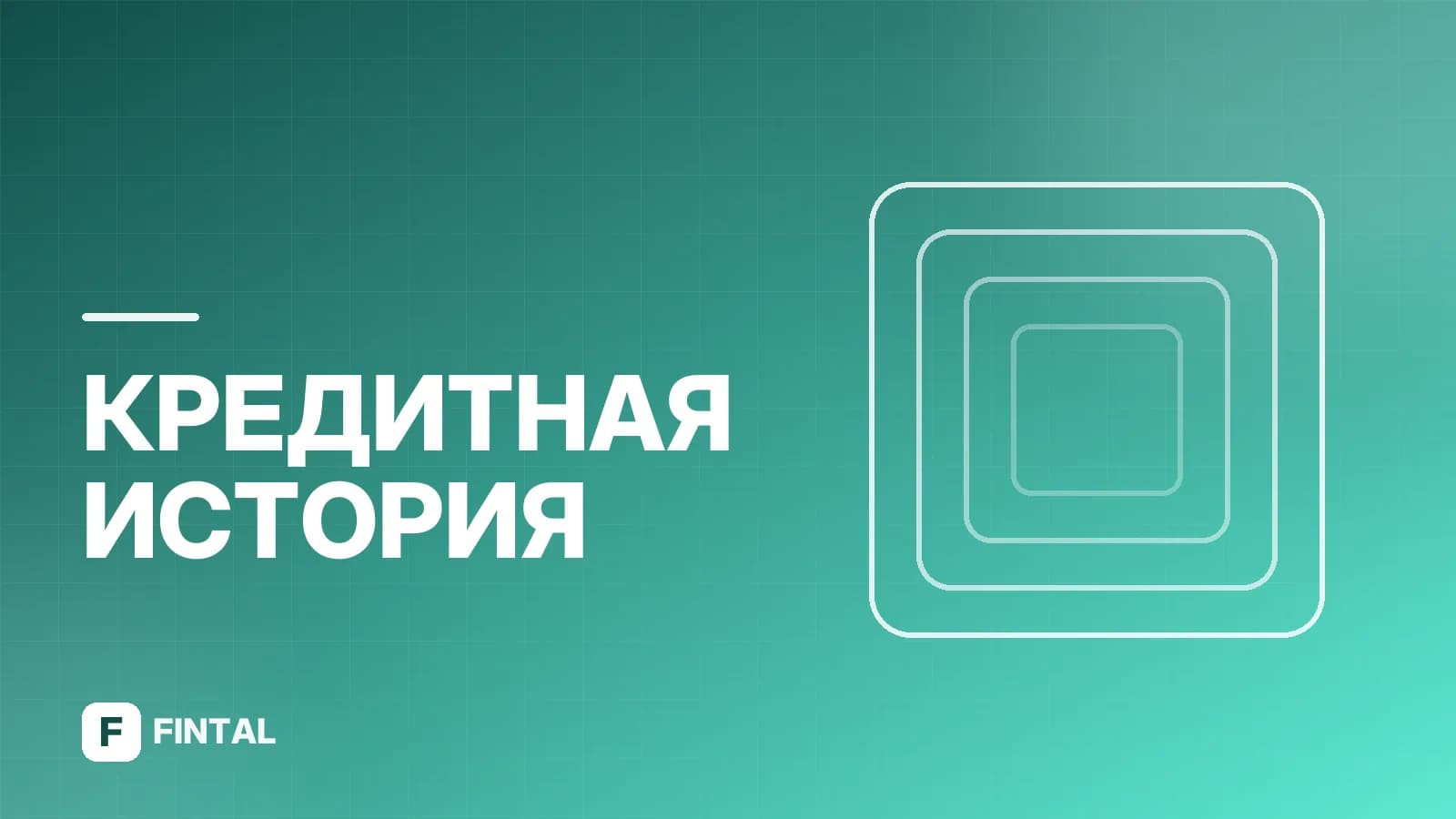 РКС кредитный рейтинг: что это и как формируется