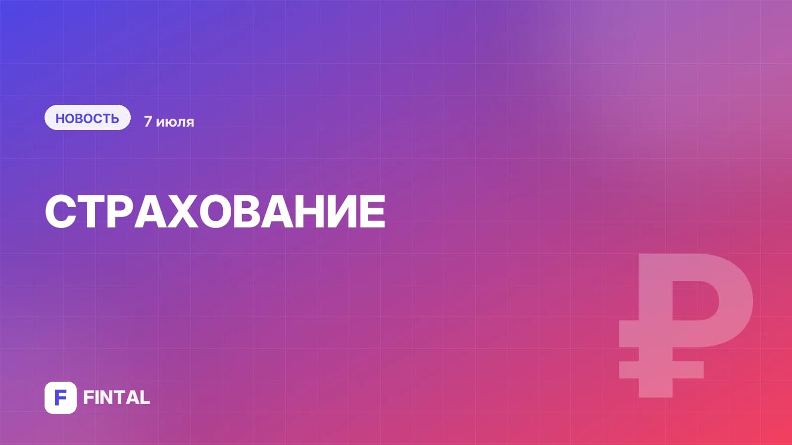 РНПК обсуждает с рынком ограничение действия перестраховочного покрытия тремя месяцами