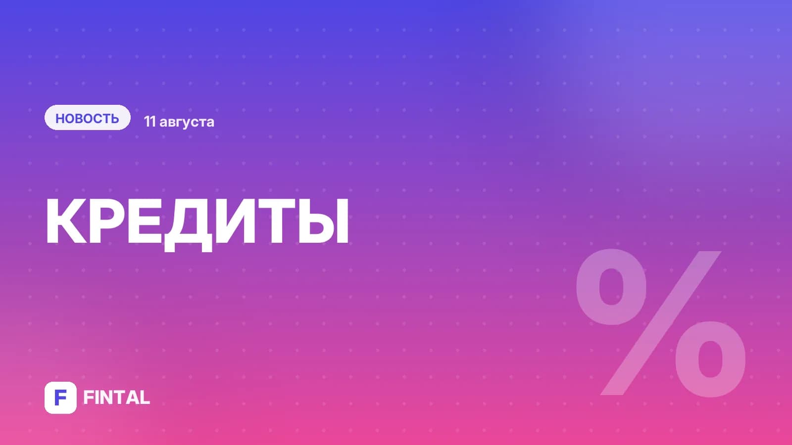 Рост корпоративного кредитования резко замедлился в июне, но в июле ускорился